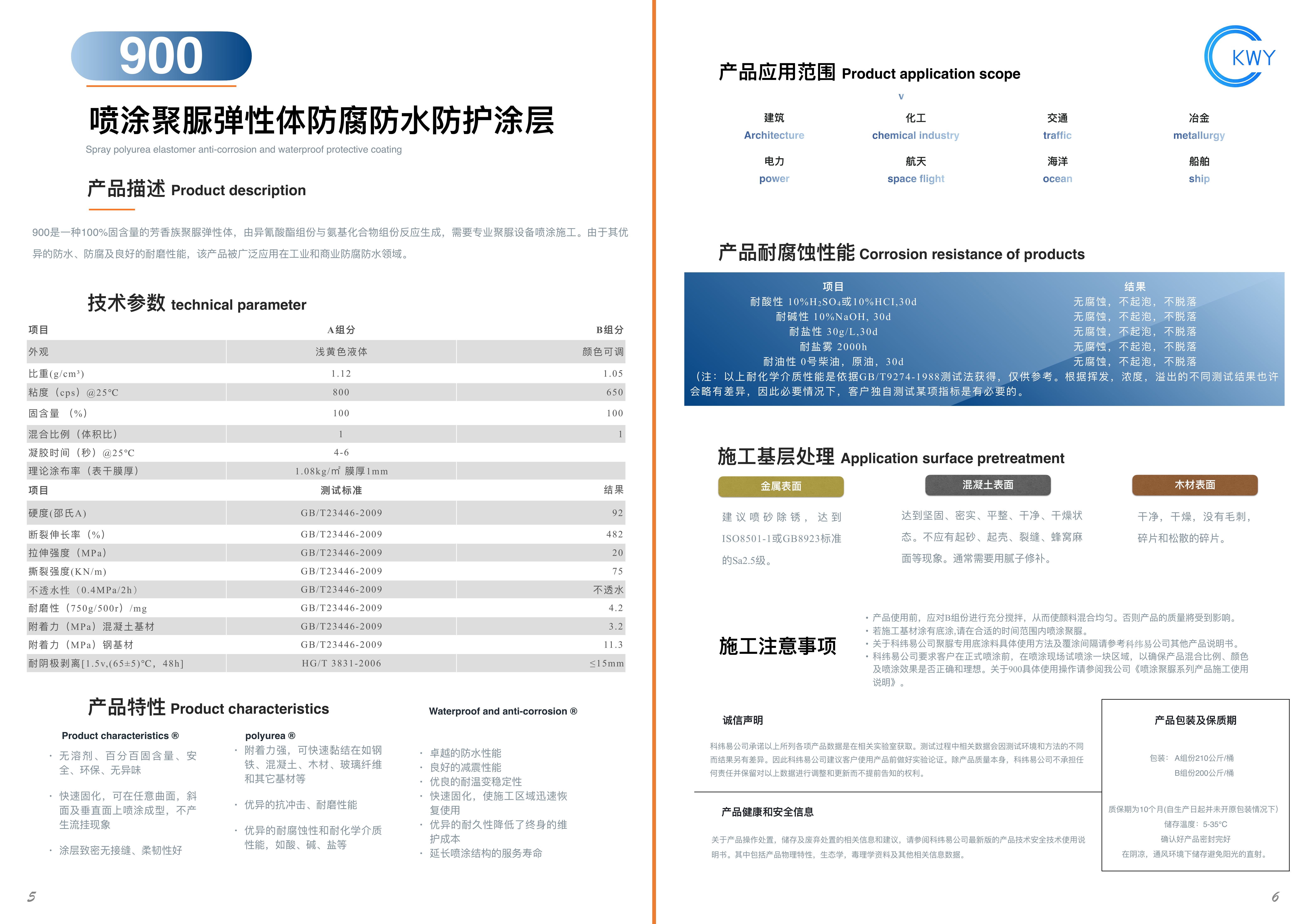 900 喷涂聚脲弹性体防腐防水防护涂层