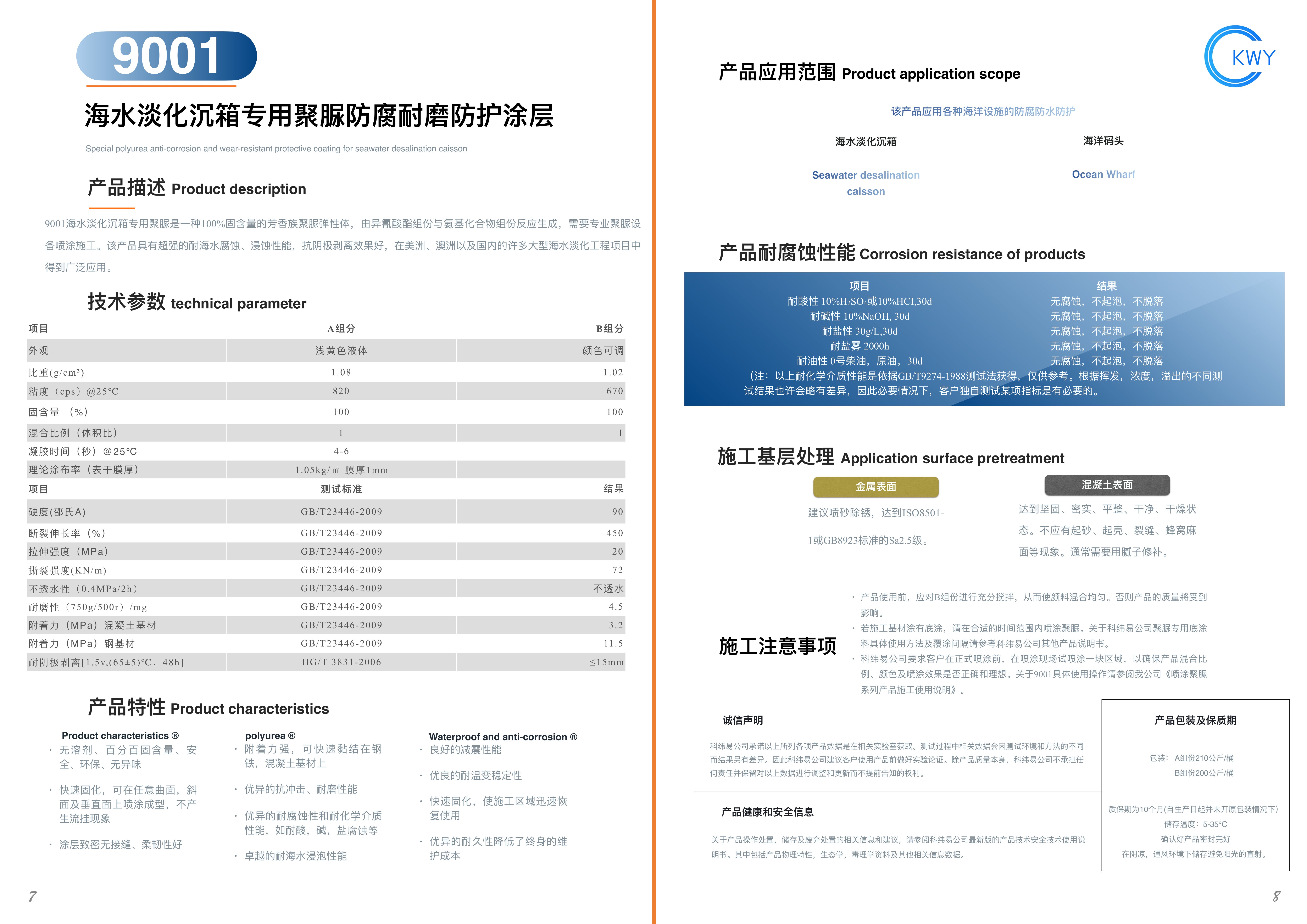 9001 海水淡化沉箱专用聚脲防腐耐磨防护涂层