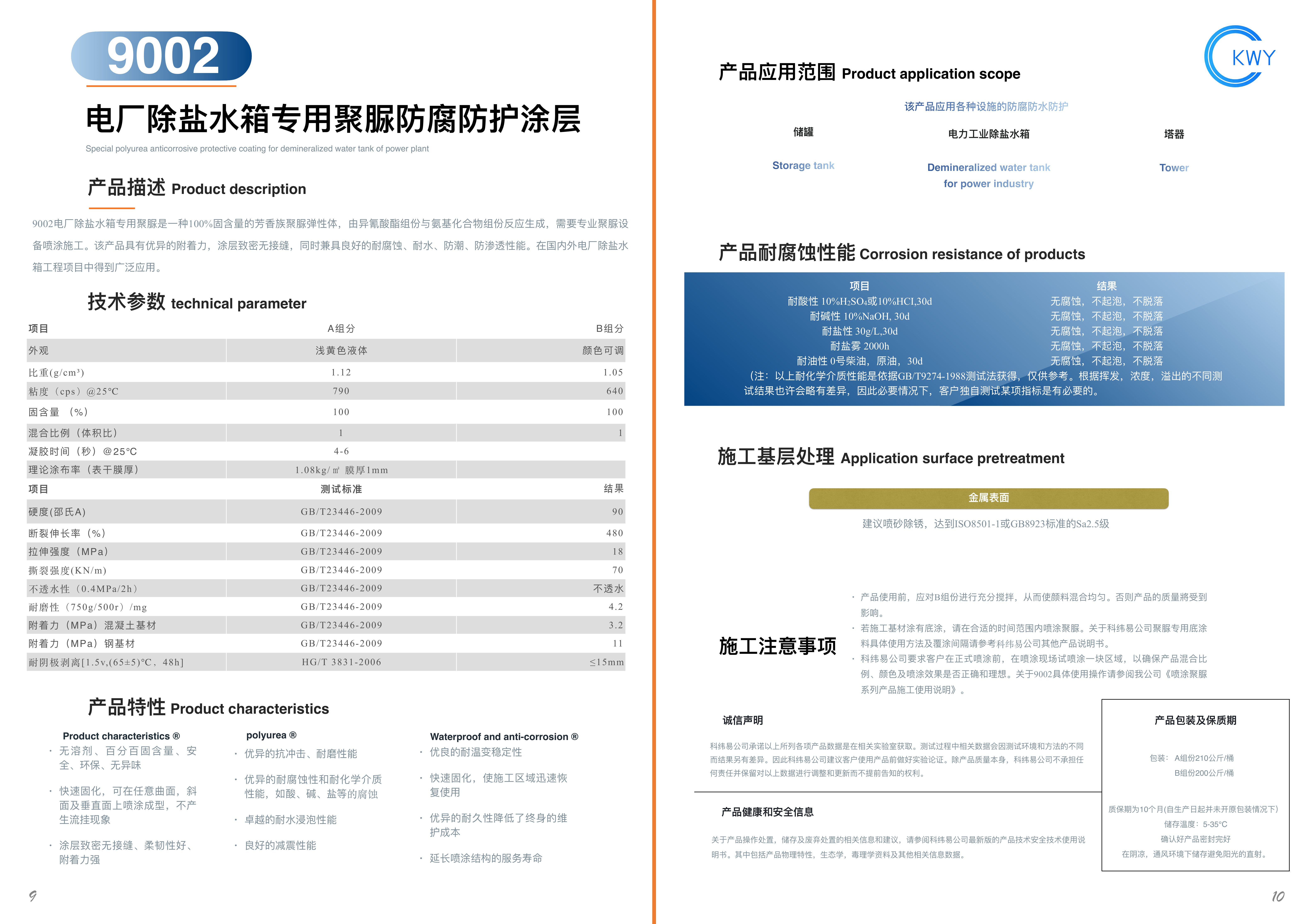 9002 电厂除盐水箱专用聚脲防腐防护涂层