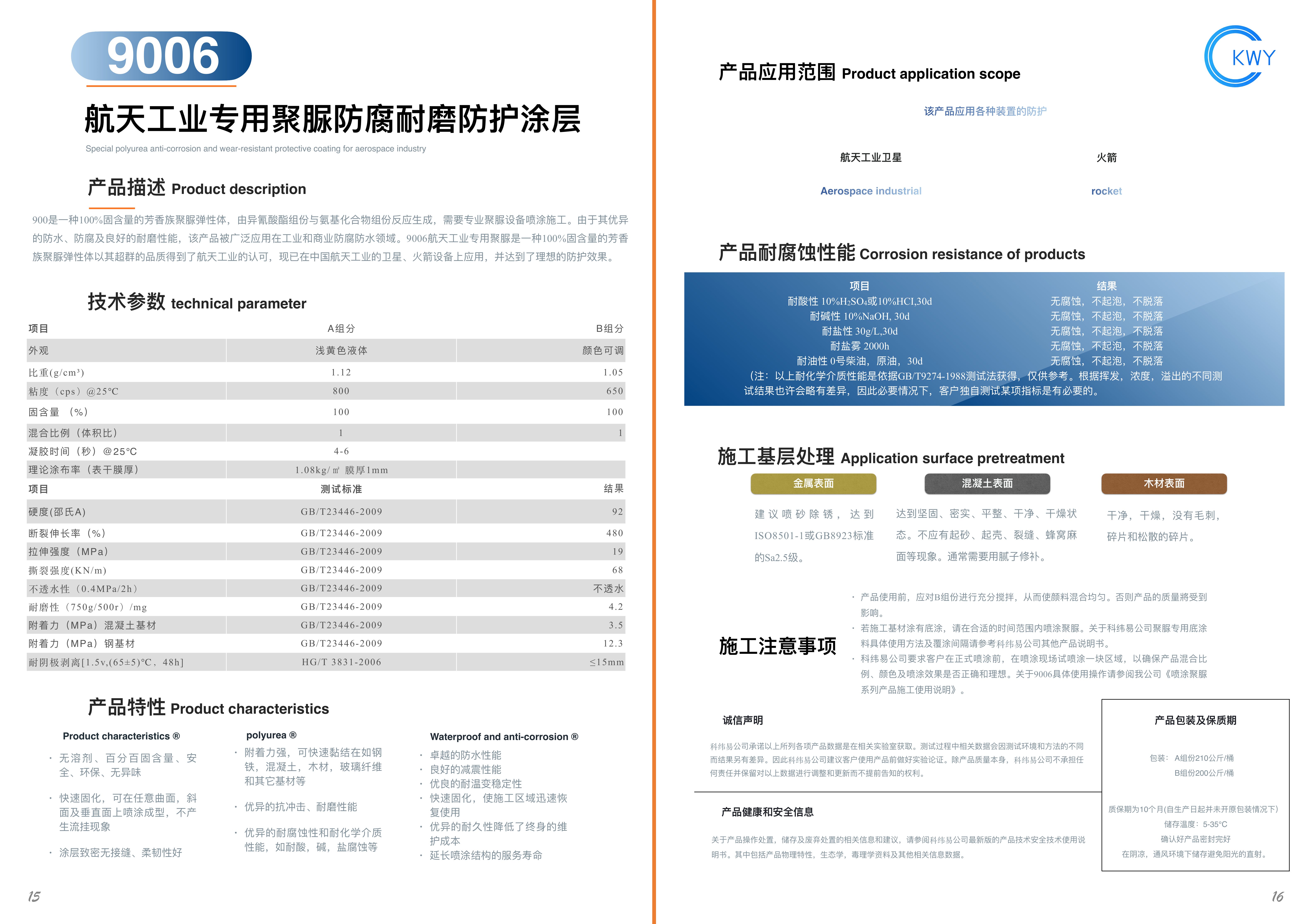 9006 航天工业专用聚脲防腐耐磨防护涂层