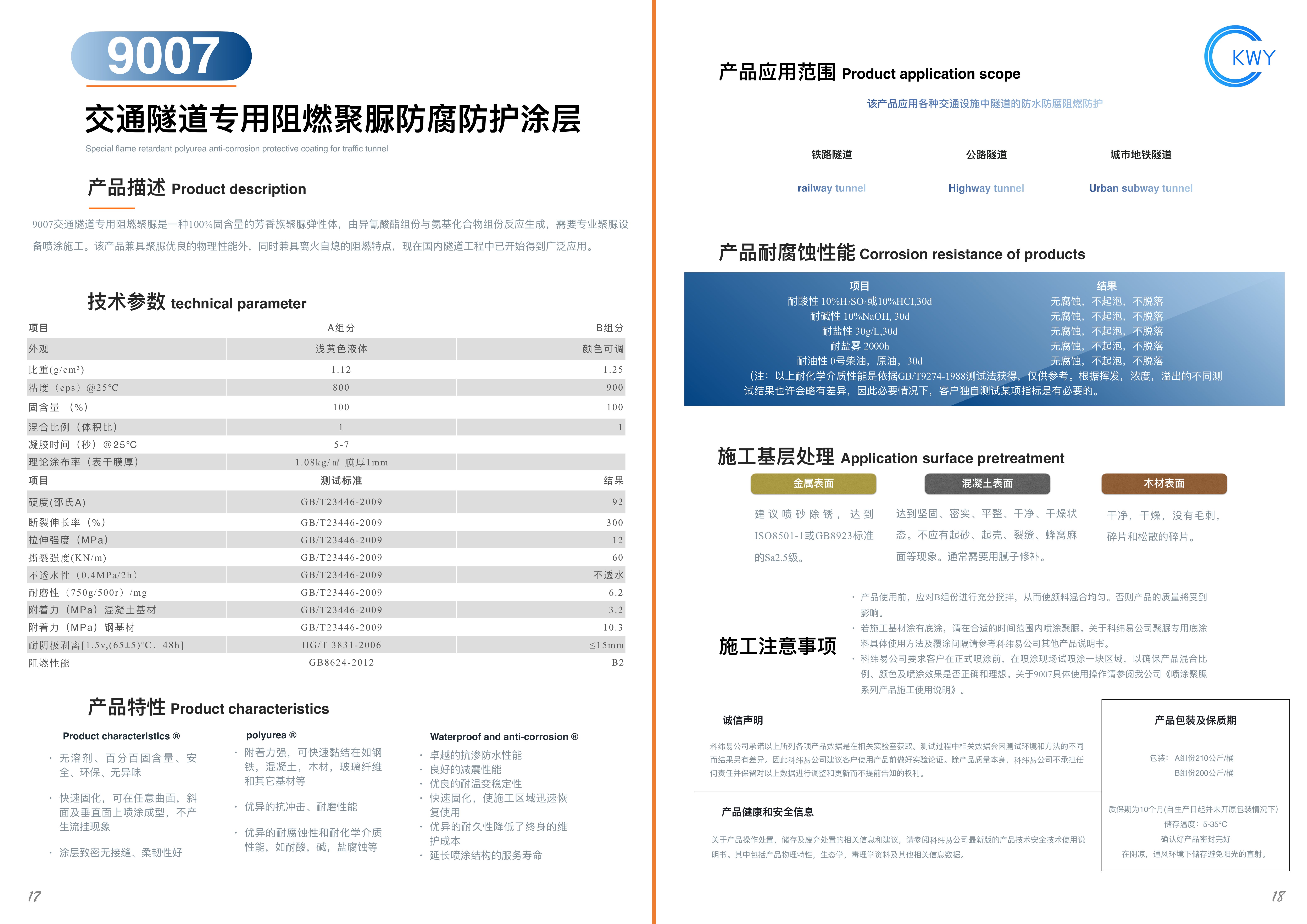 9007 交通隧道专用阻燃聚脲防腐防护涂层