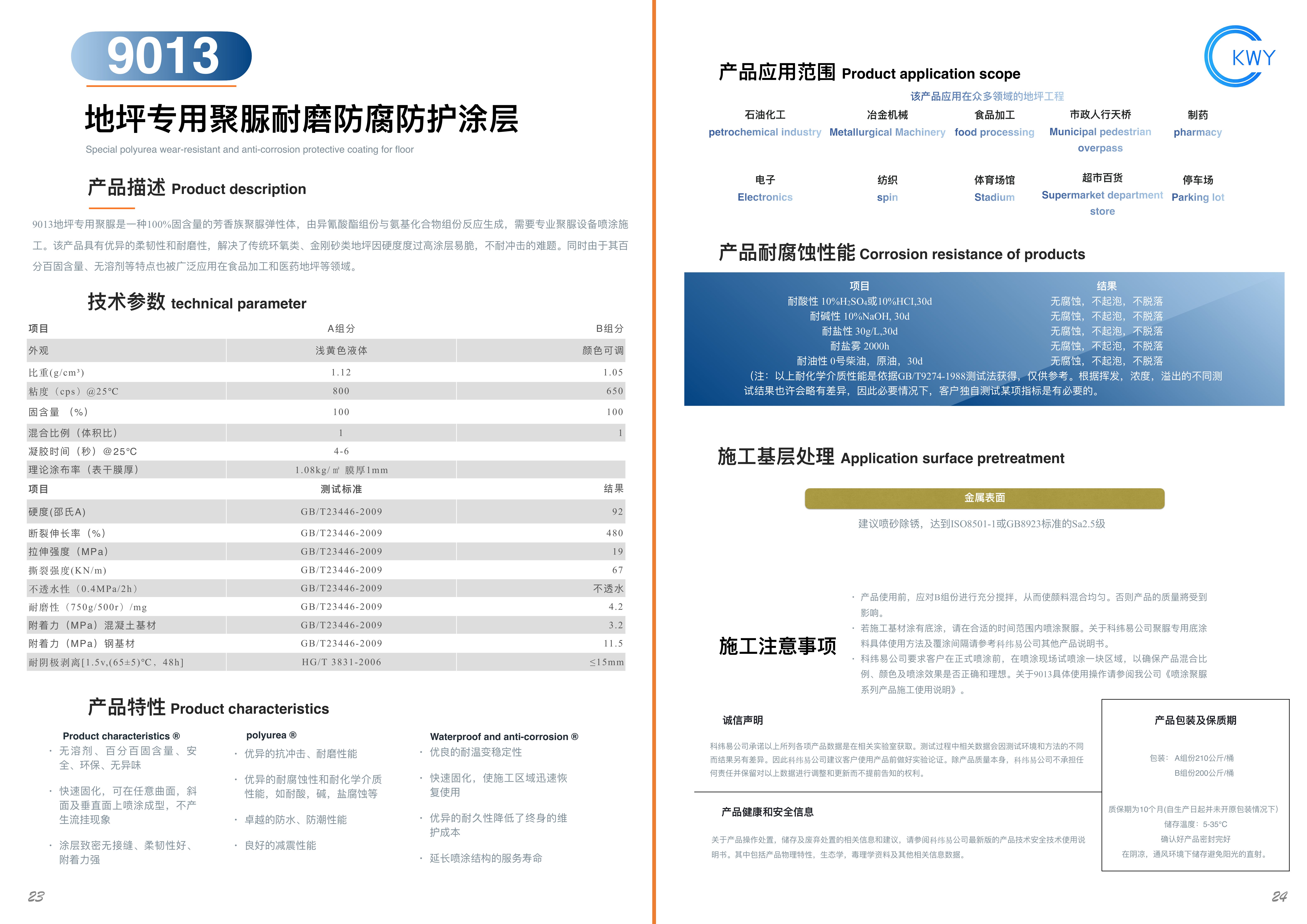 9013 地坪专用聚脲耐磨防腐防护涂层