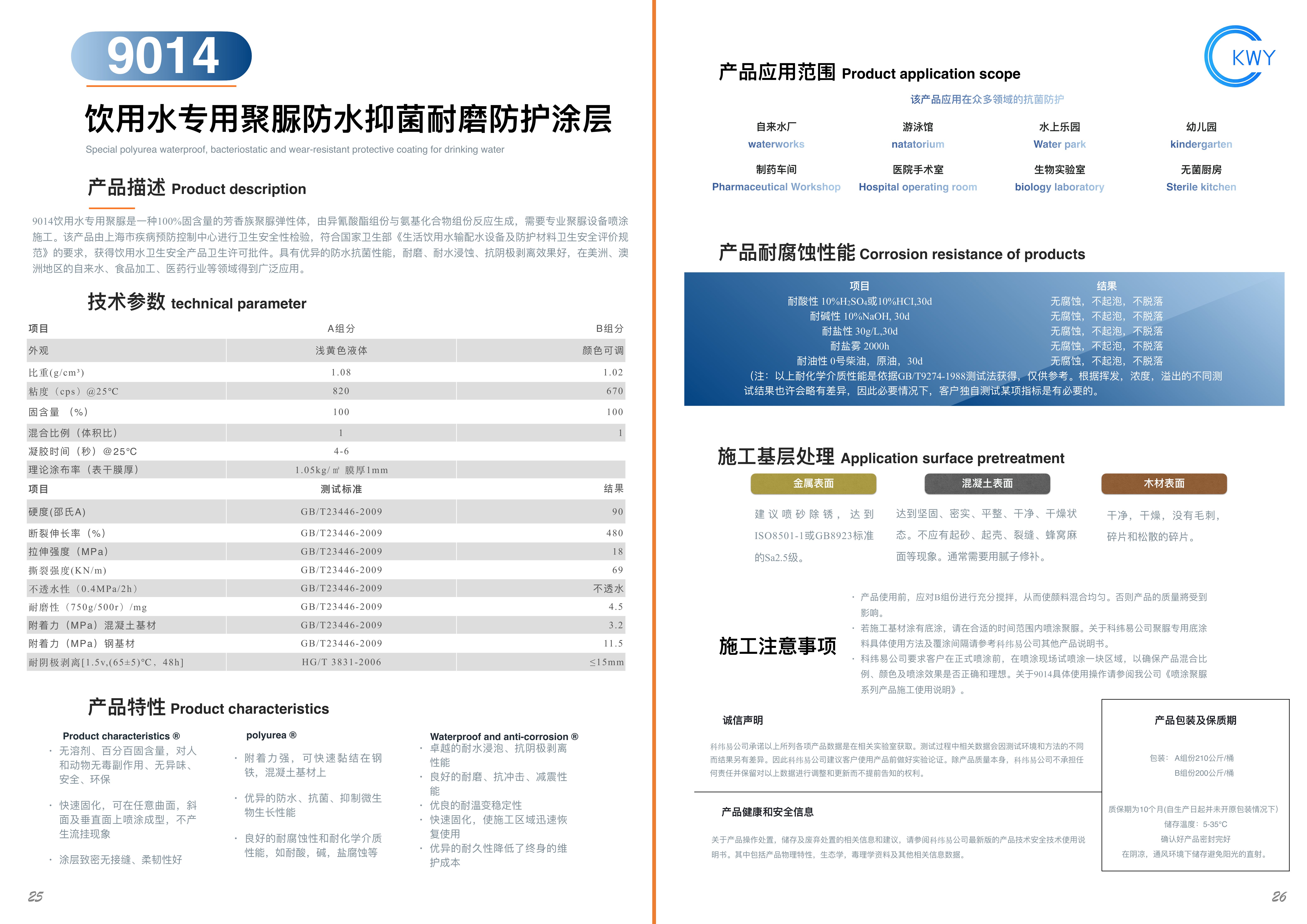 9014 饮用水专用聚脲防水抑菌耐磨防护涂层