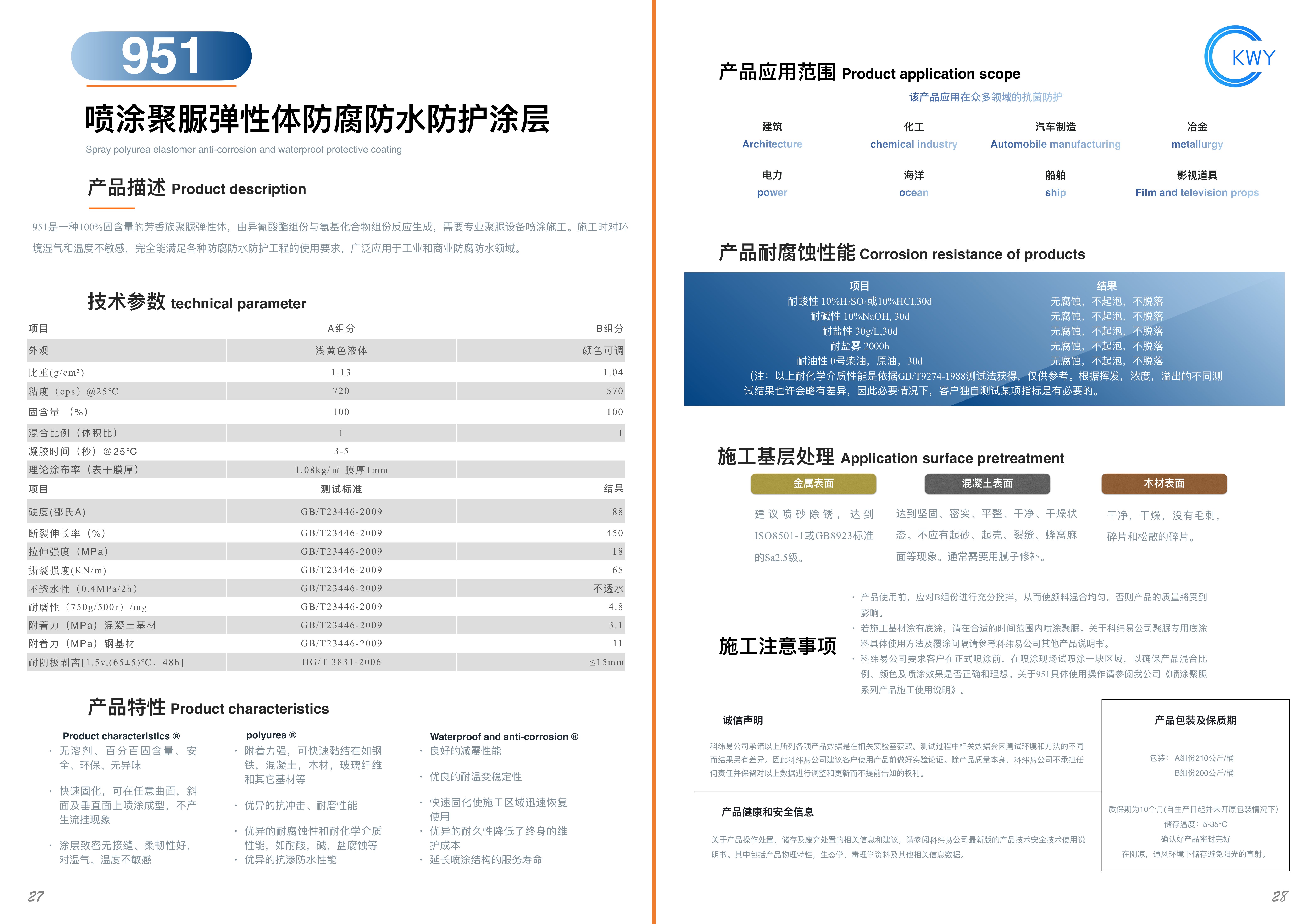 951 喷涂聚脲弹性体防腐防水防护涂层