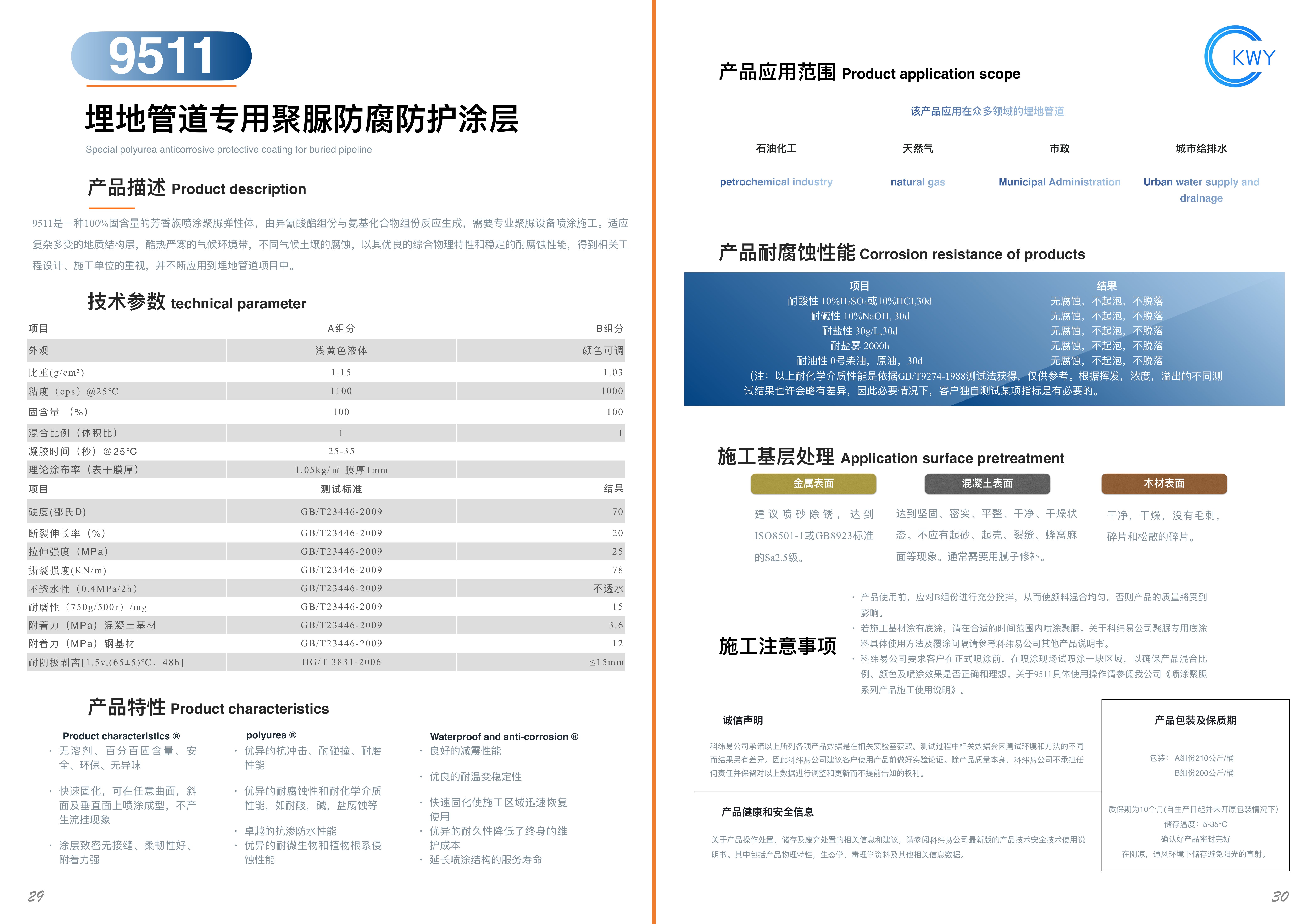 9511 埋地管道专用聚脲防腐防护涂层