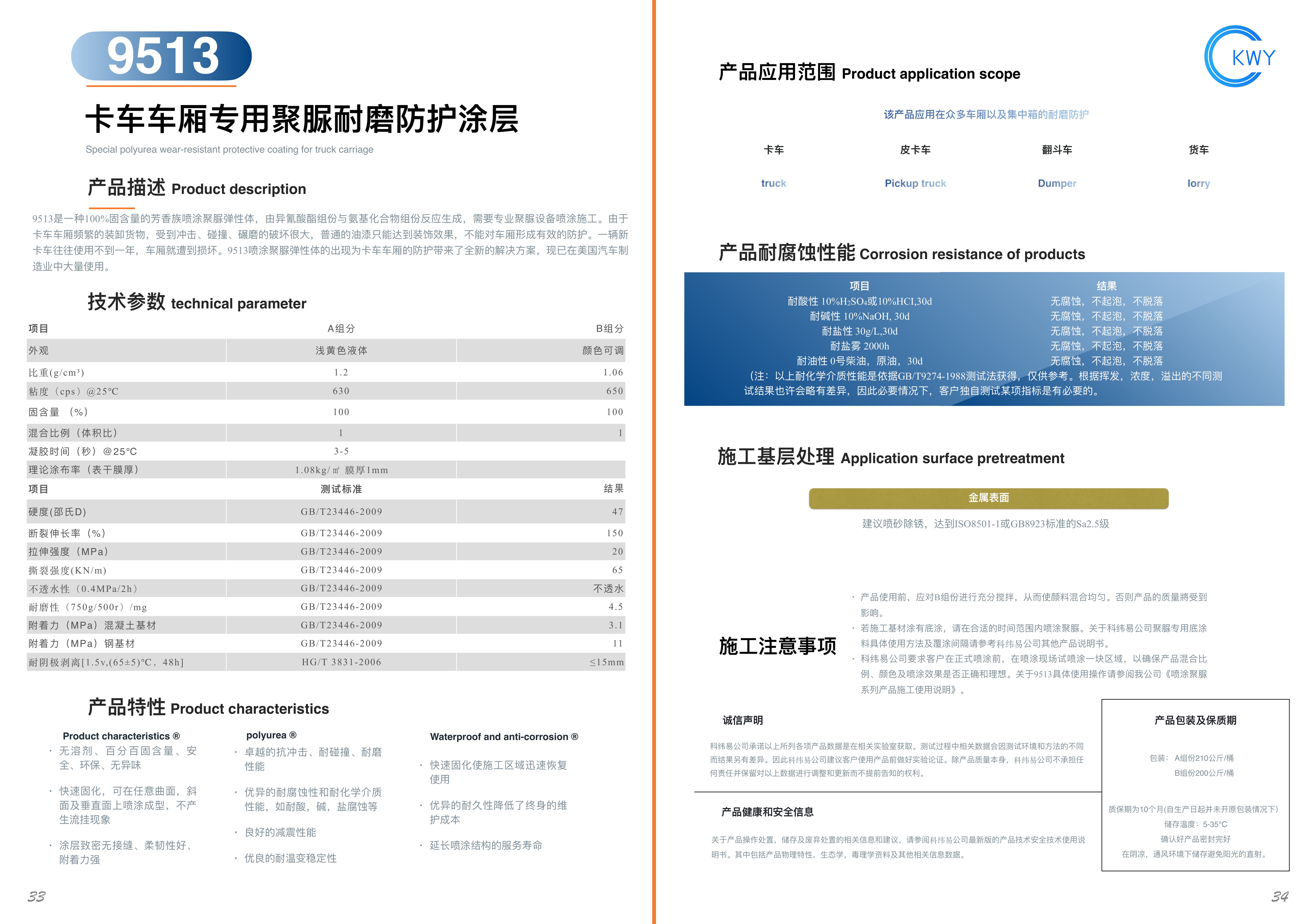 9513 卡车车厢专用聚脲耐磨防护涂层