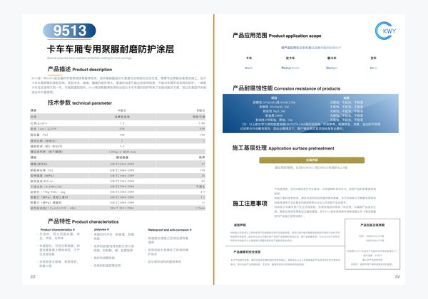 9513 卡车车厢专用聚脲耐磨防护涂层