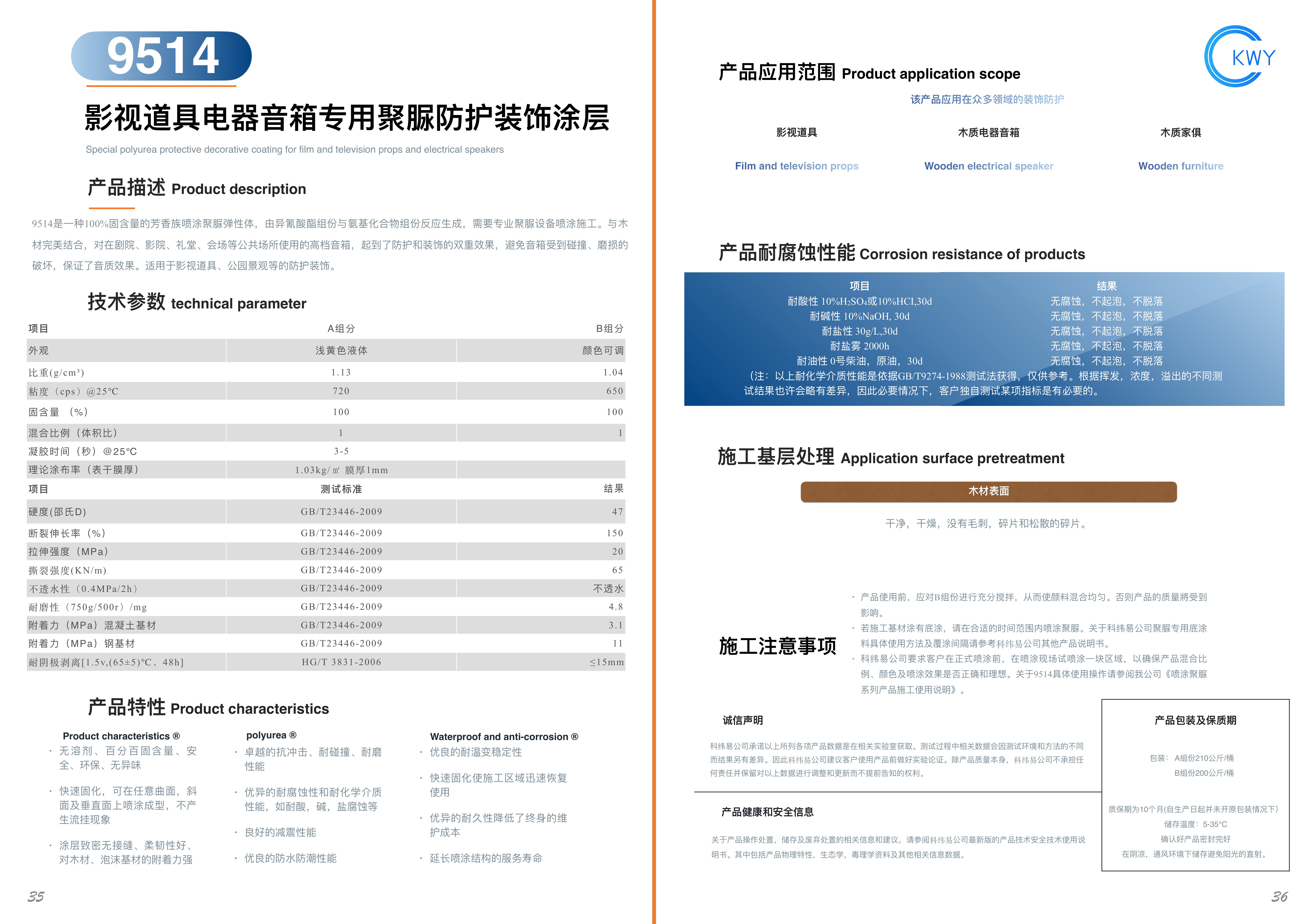 9514 影视道具电器音箱专用聚脲防护装饰涂层