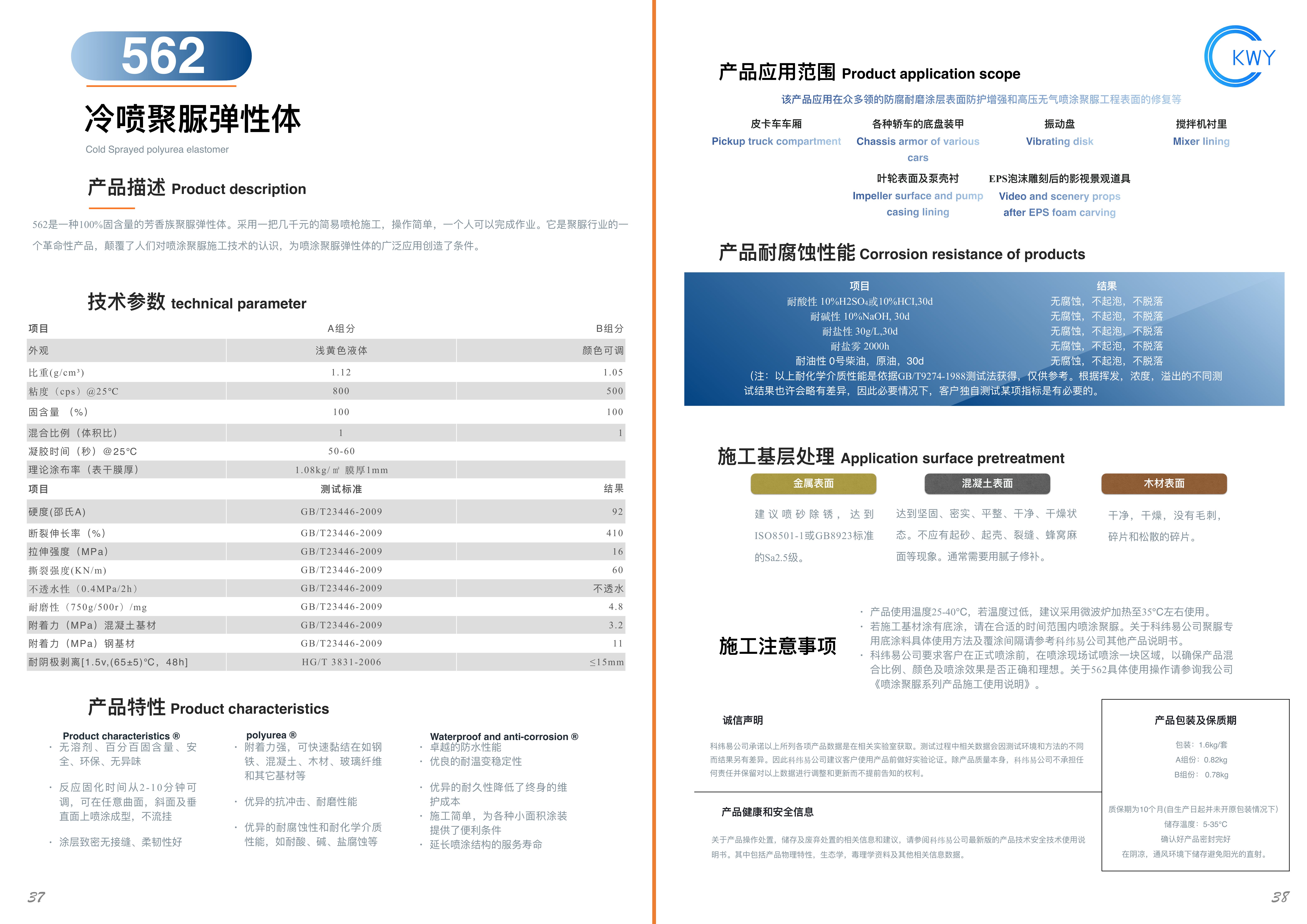 562 冷喷聚脲弹性体