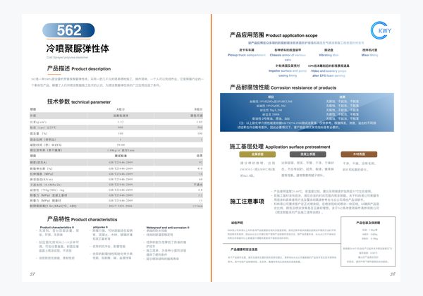 562 冷喷聚脲弹性体