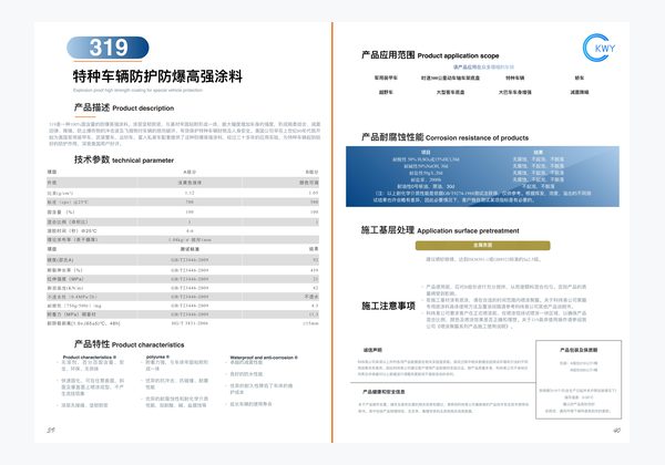 319 特种车辆防护防爆高强涂料