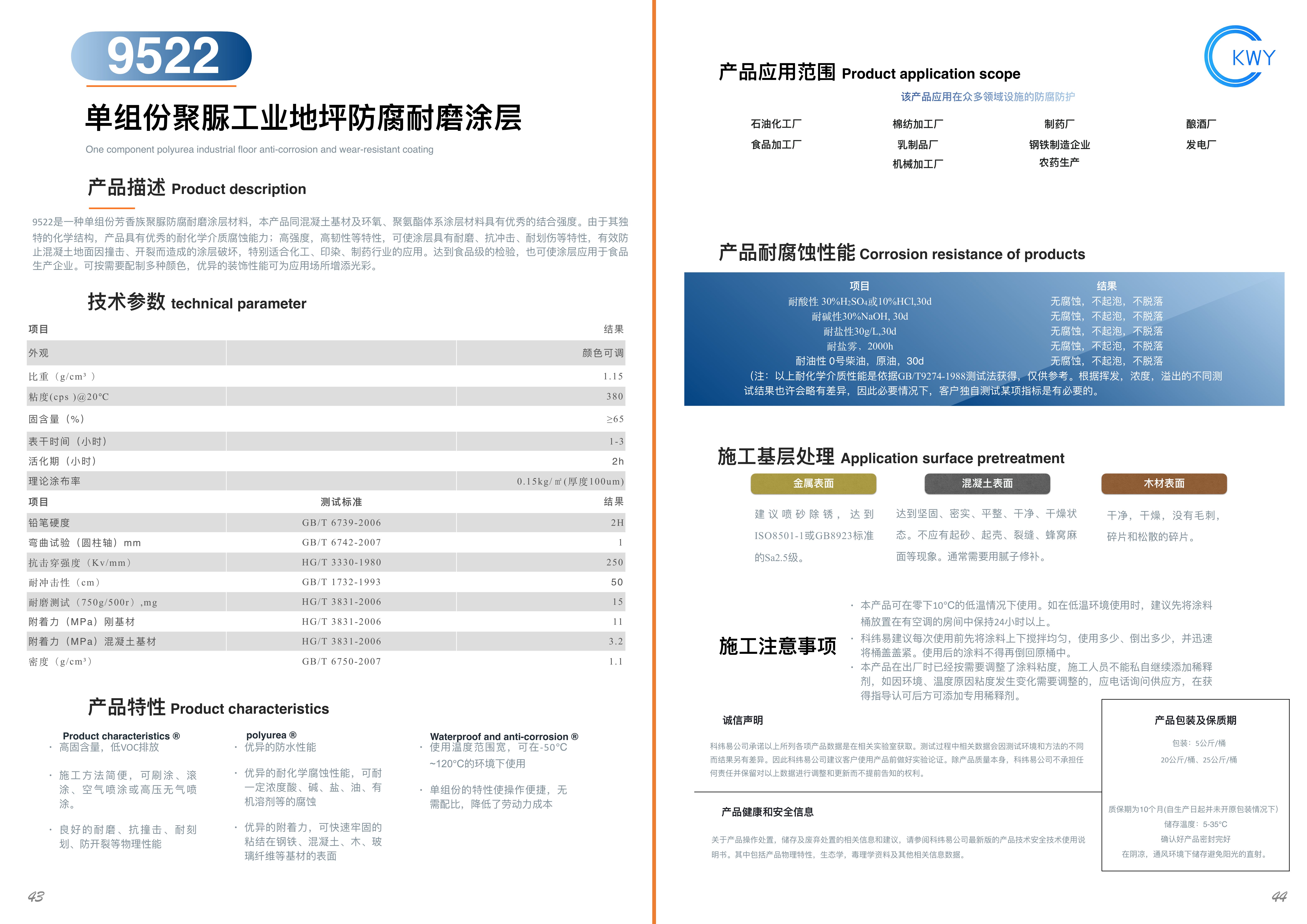 9522 单组份聚脲工业地坪防腐耐磨涂层