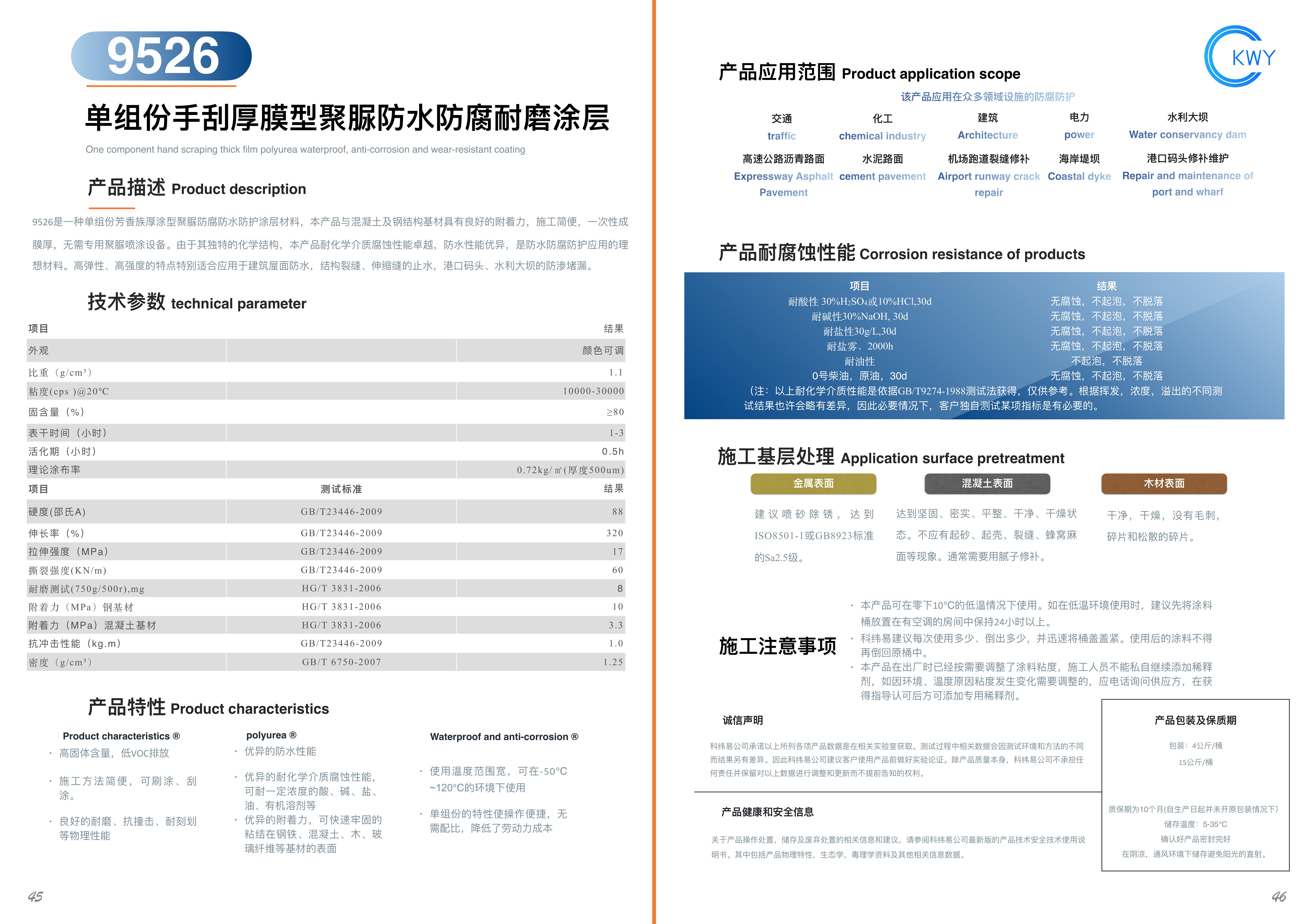 9526 单组份手刮厚膜型聚脲防水防腐耐磨涂层