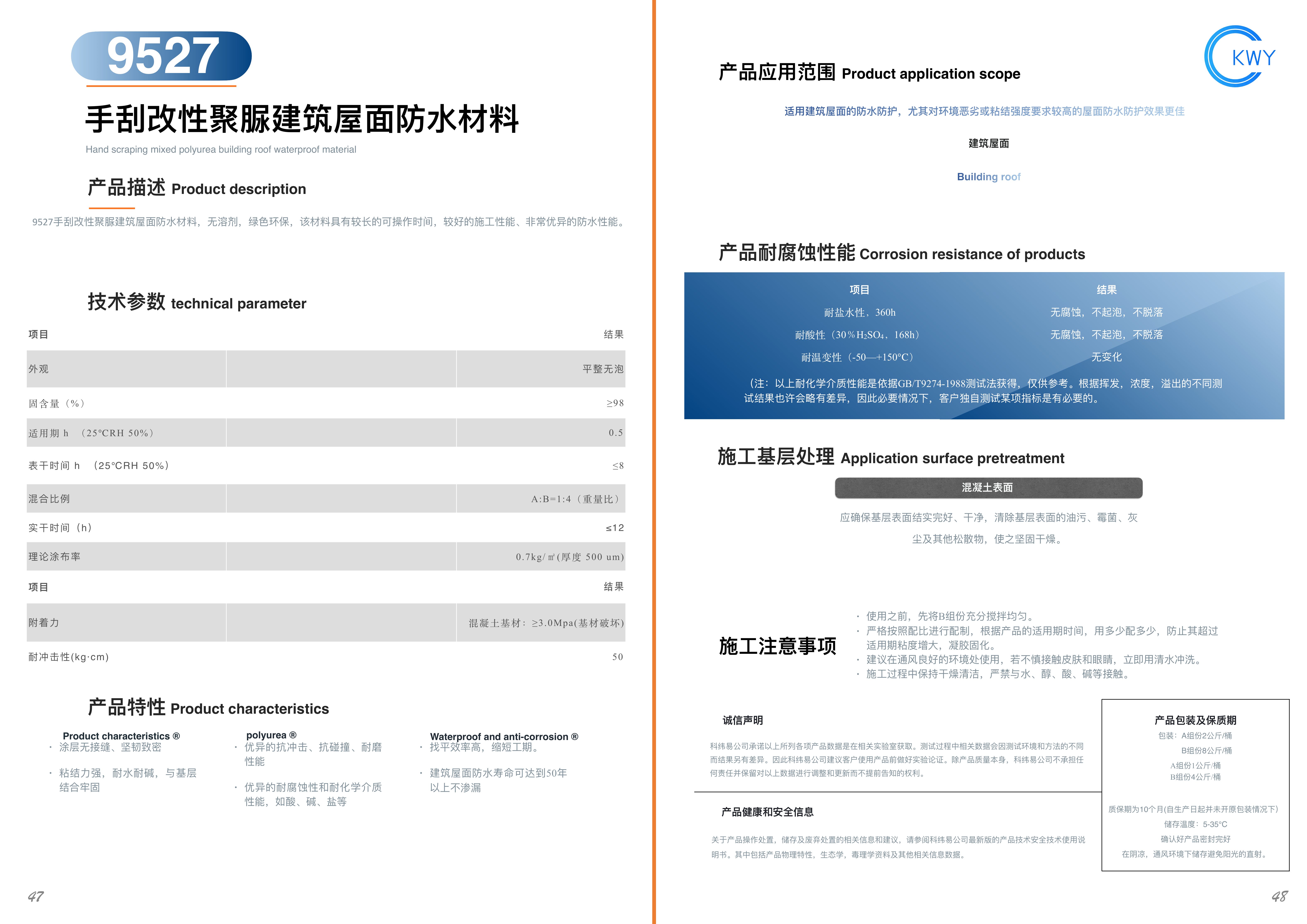 9527 手刮改性聚脲建筑屋面防水材料