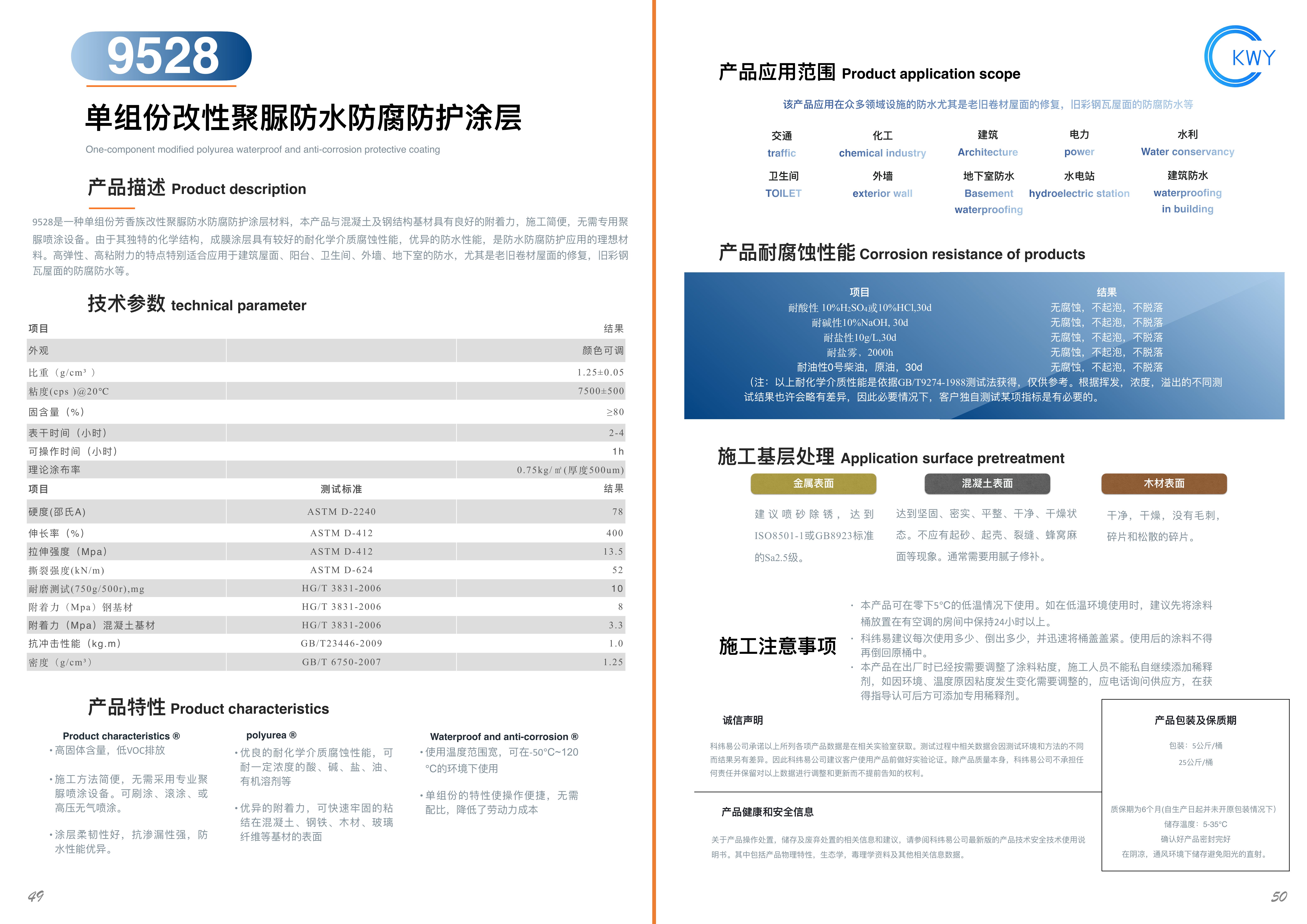 9528 单组份改性聚脲防水防腐防护涂层