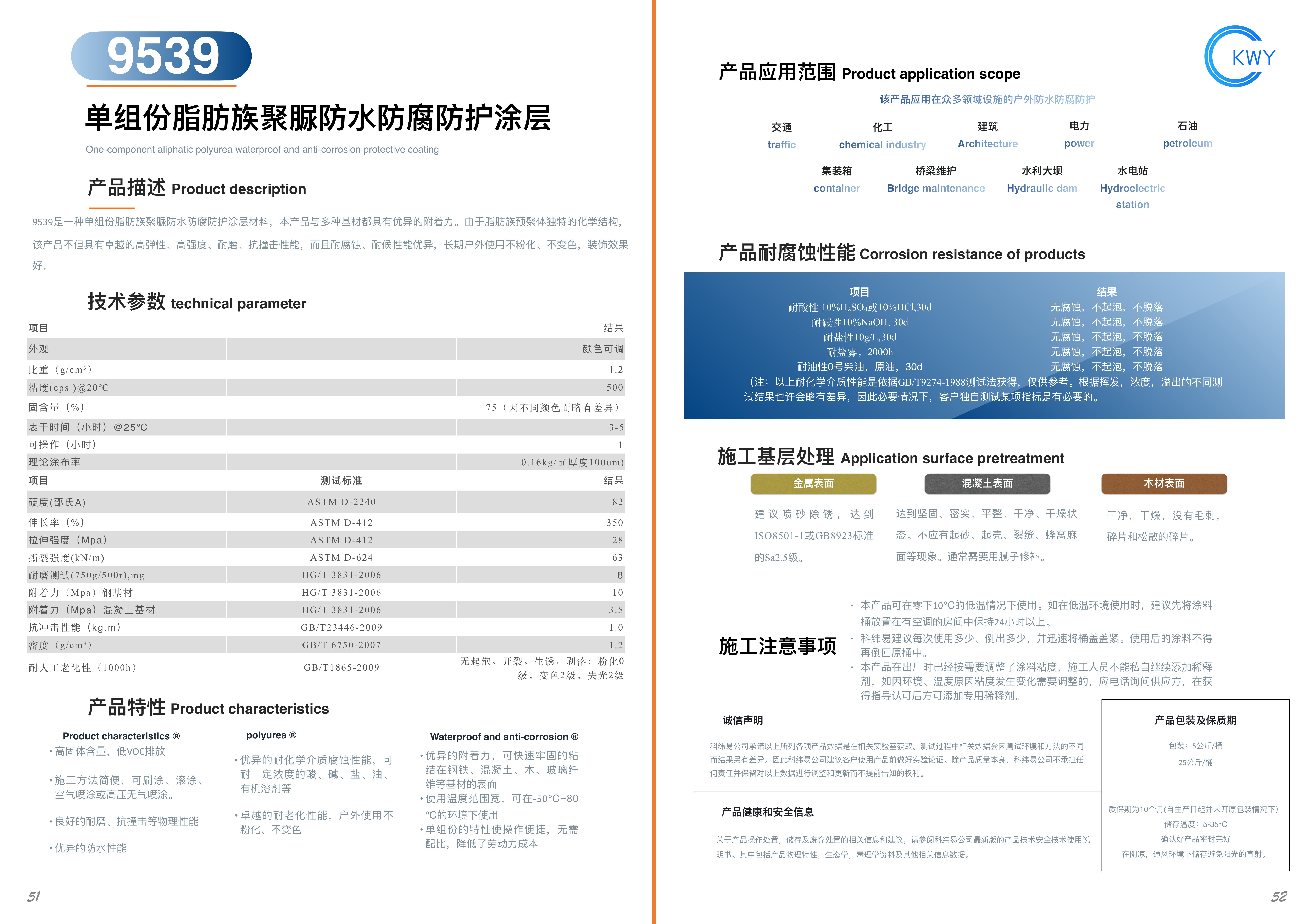 9539 单组份脂肪族聚脲防水防腐防护涂层