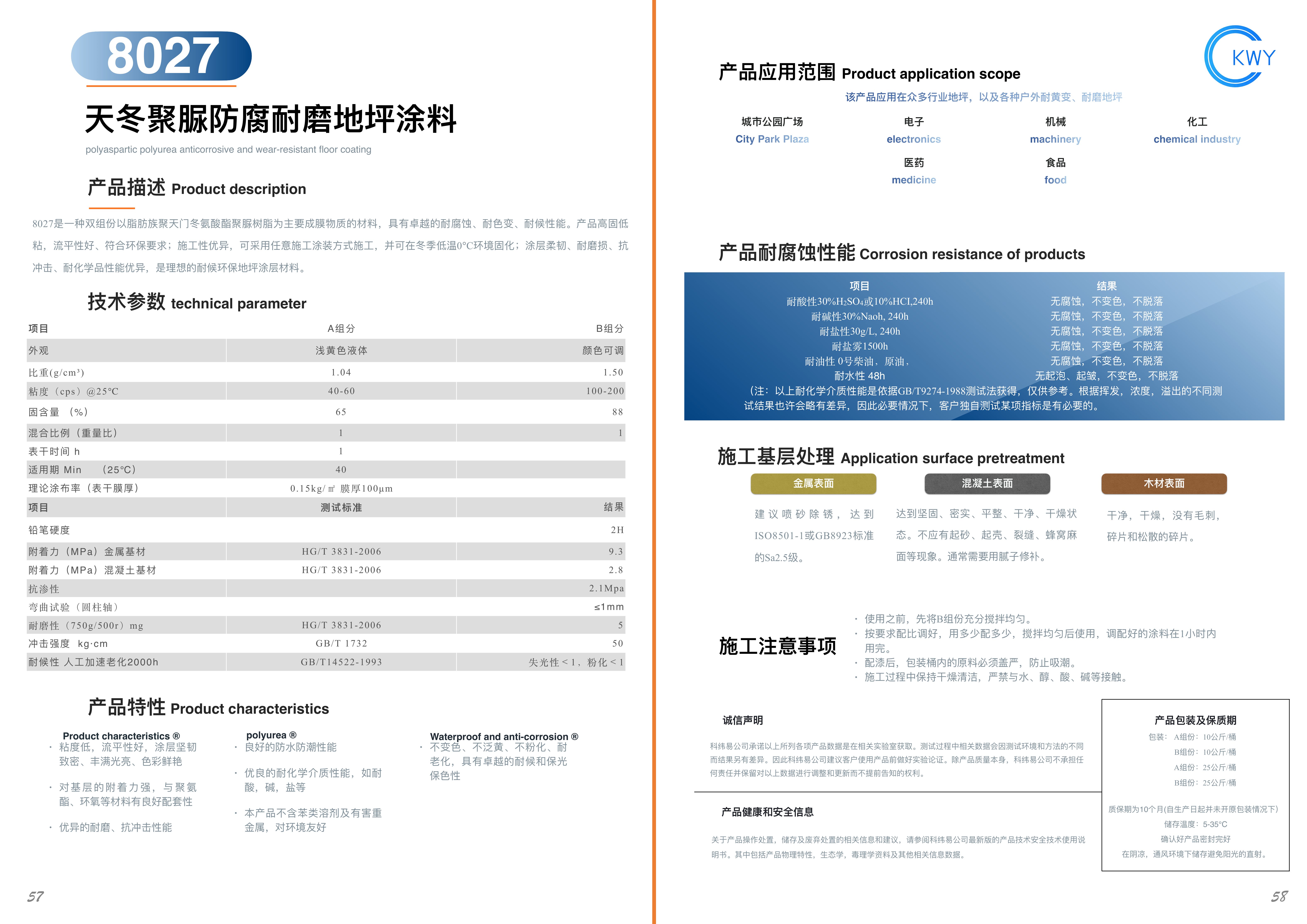 8027 天冬聚脲防腐耐磨地坪涂料