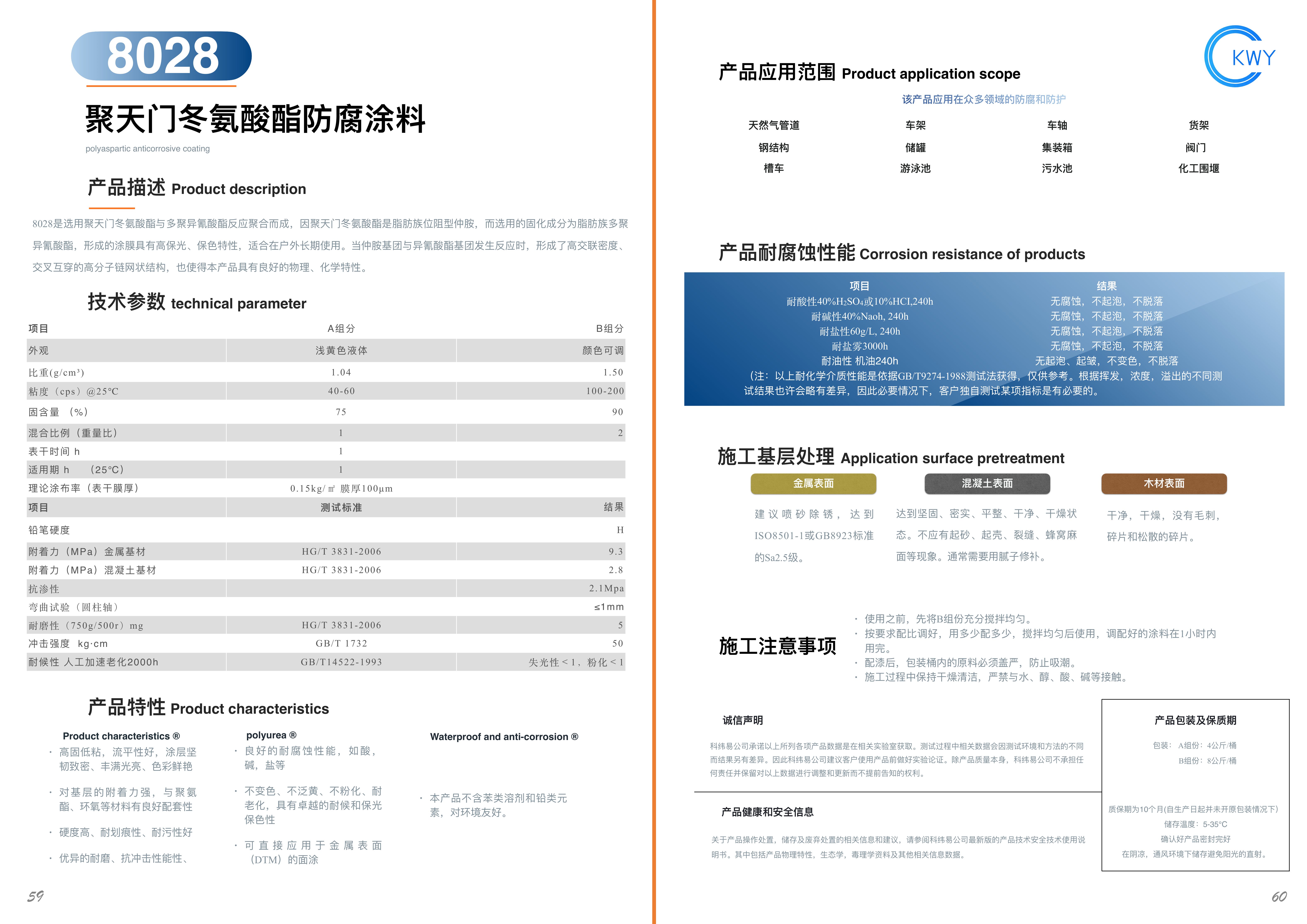 8028 聚天门冬氨酸酯防腐涂料