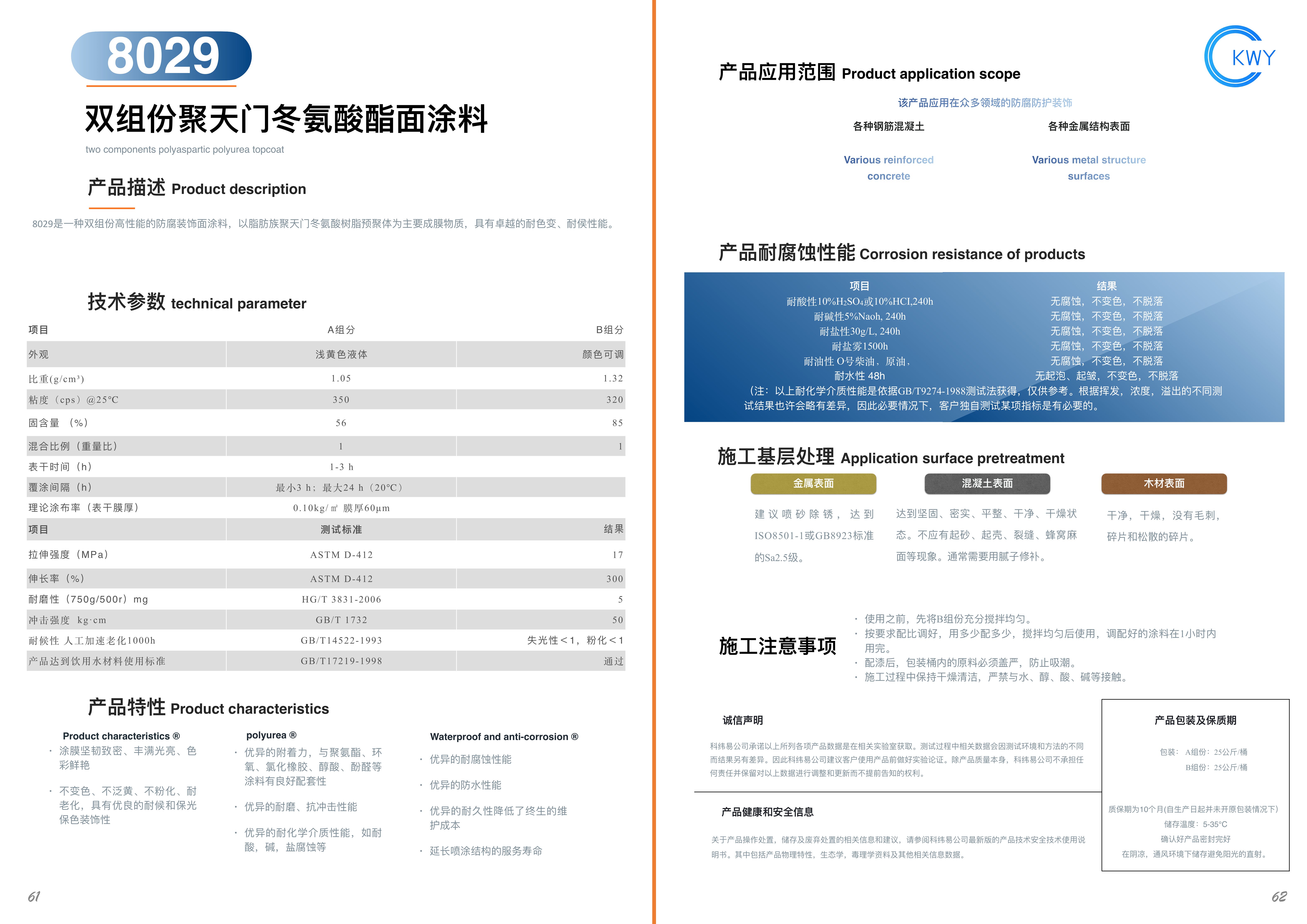 8029 双组份聚天门冬氨酸酯面涂料
