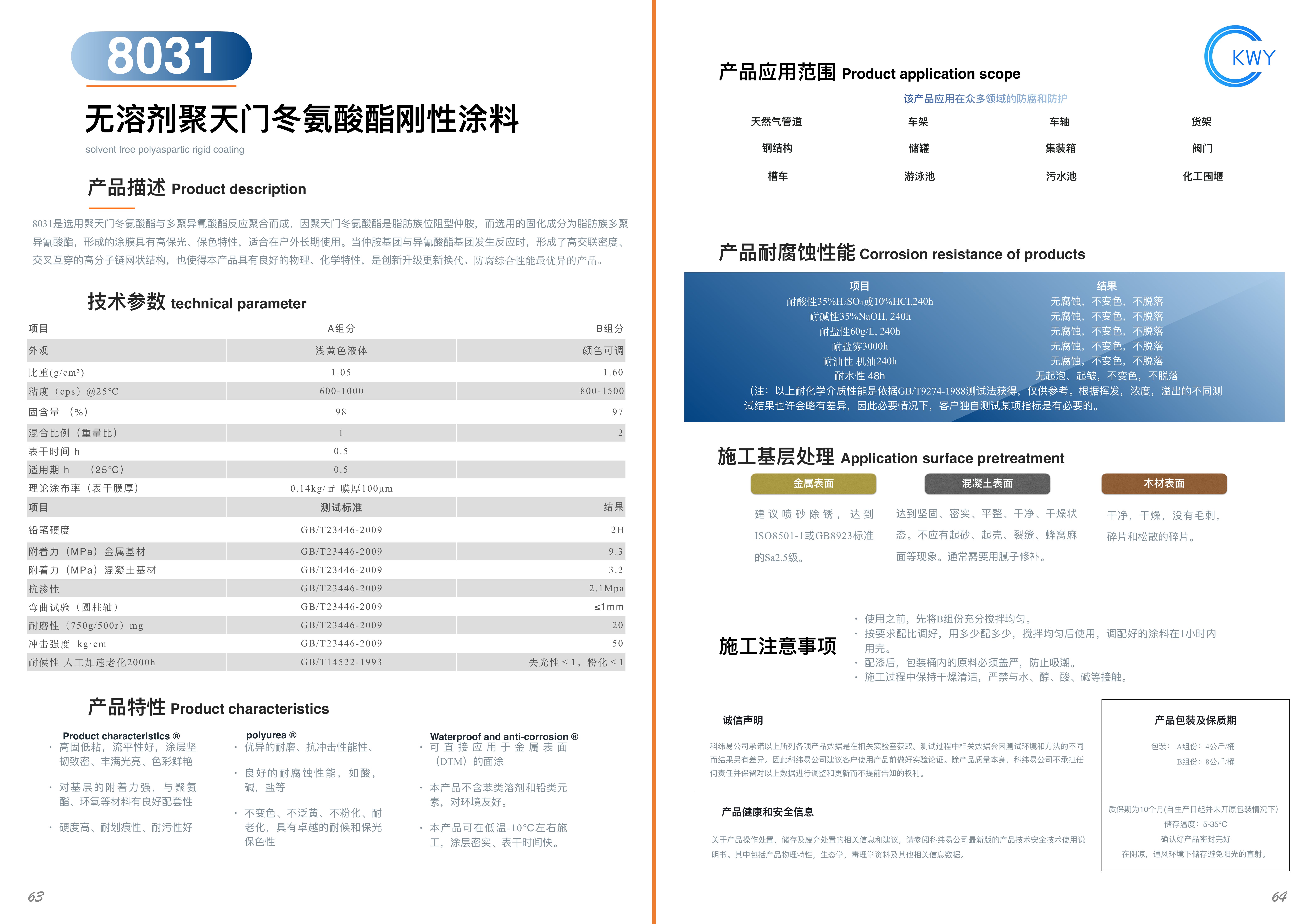 8031 无溶剂聚天门冬氨酸酯刚性涂料