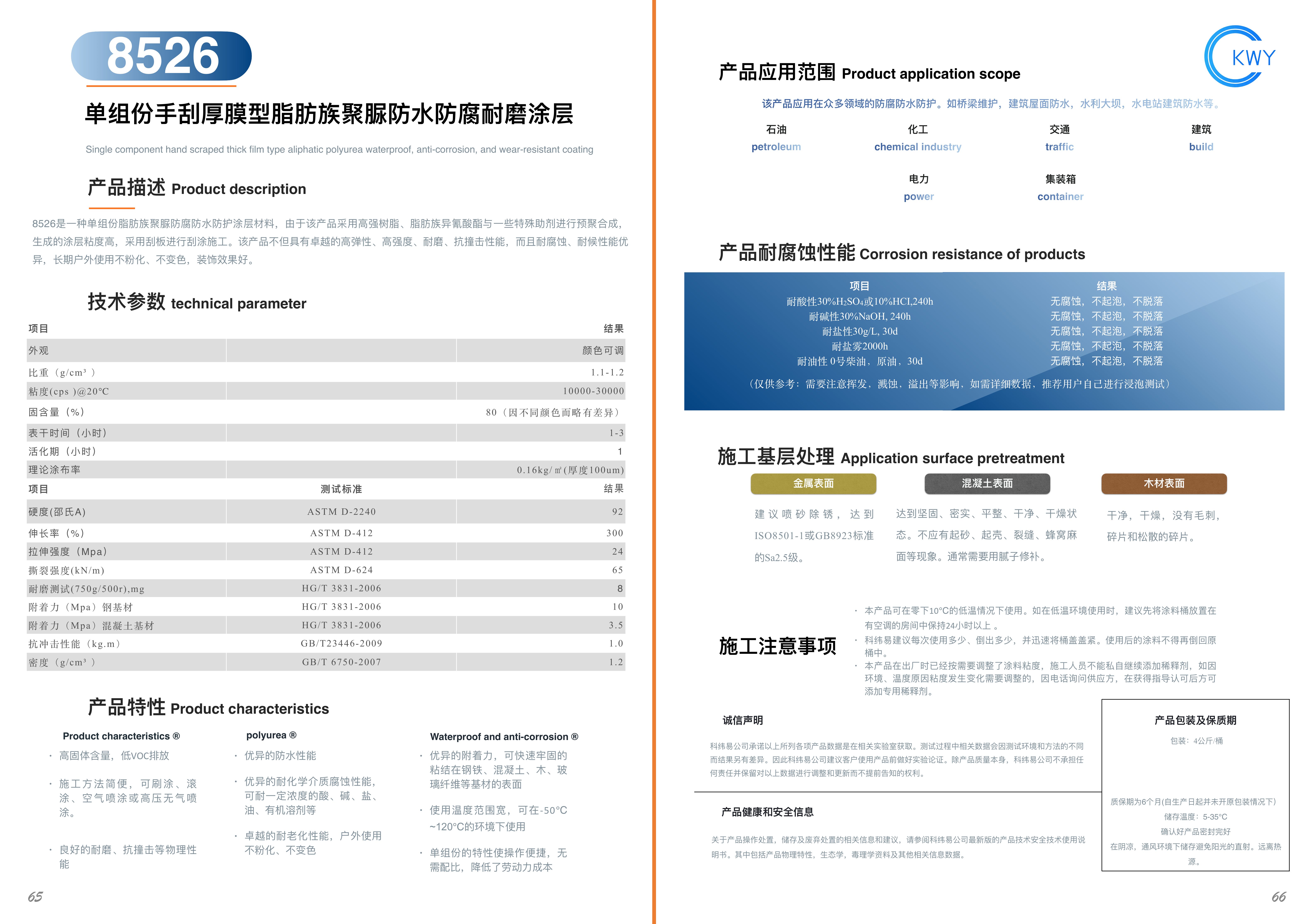 8526 单组份手刮厚膜型脂肪族聚脲防水防腐耐磨涂层