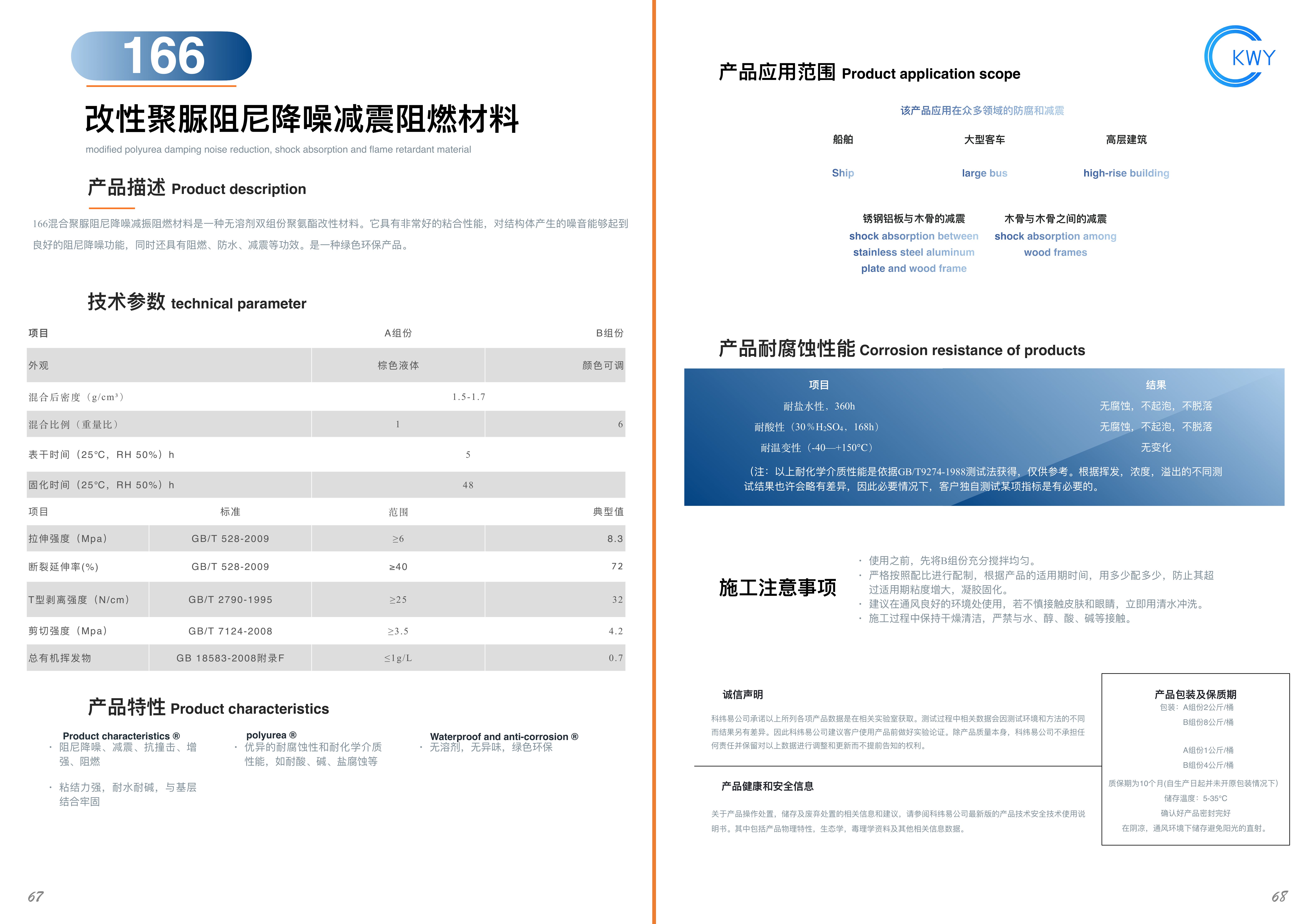 166 改性聚脲阻尼降噪减震阻燃材料