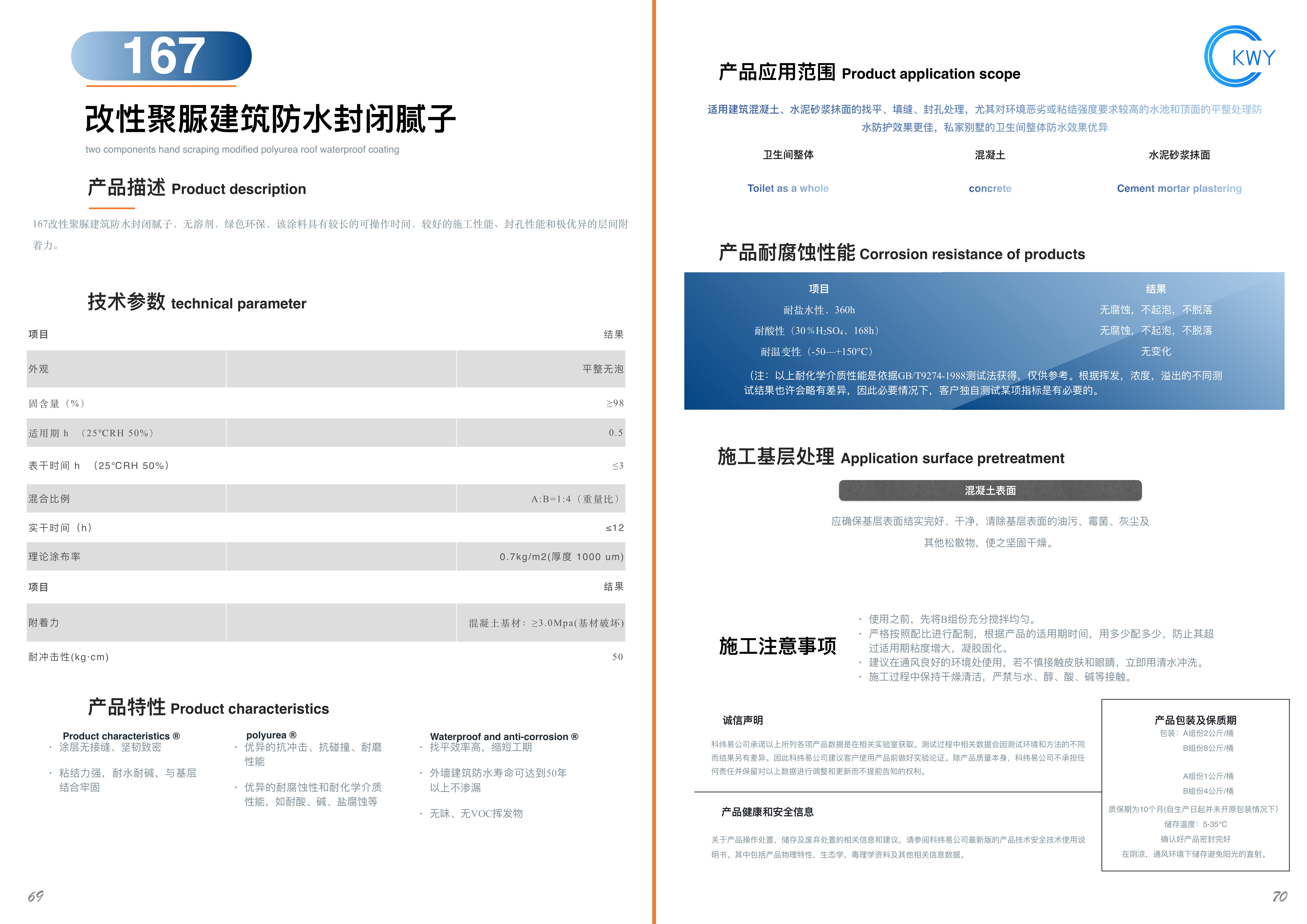167 改性聚脲建筑防水封闭腻子