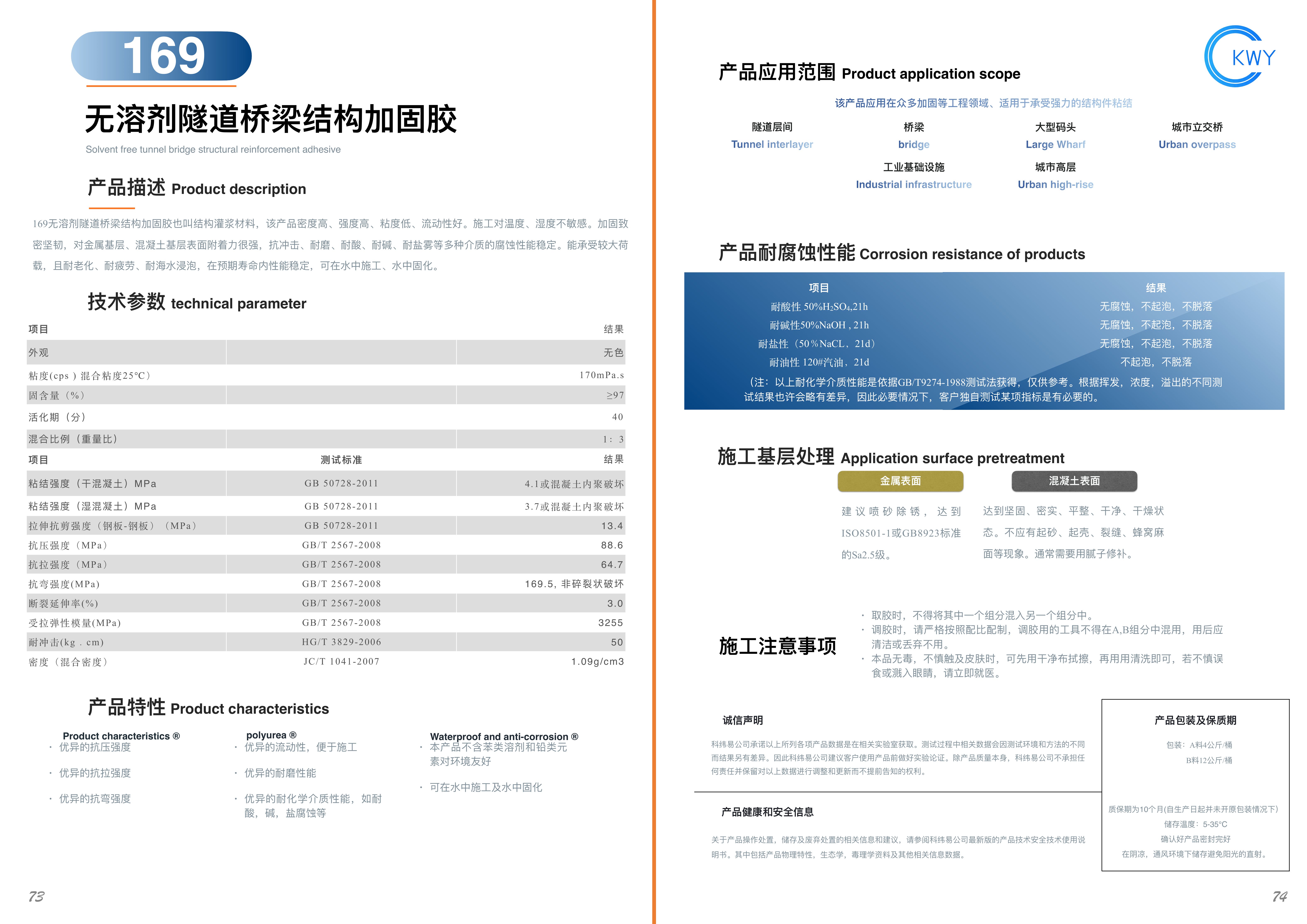 169 无溶剂隧道桥梁结构加固胶