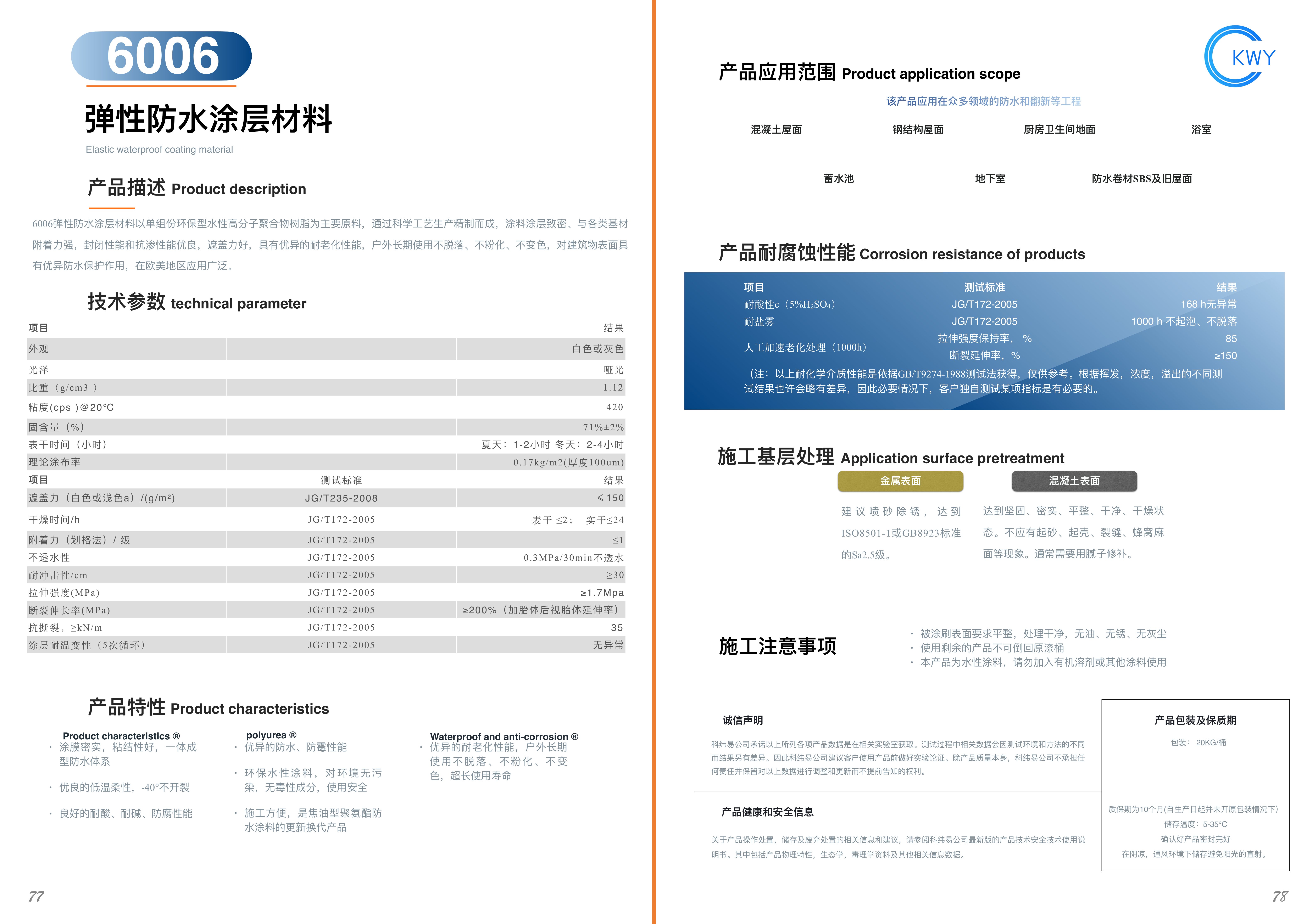 6006 弹性防水涂层材料