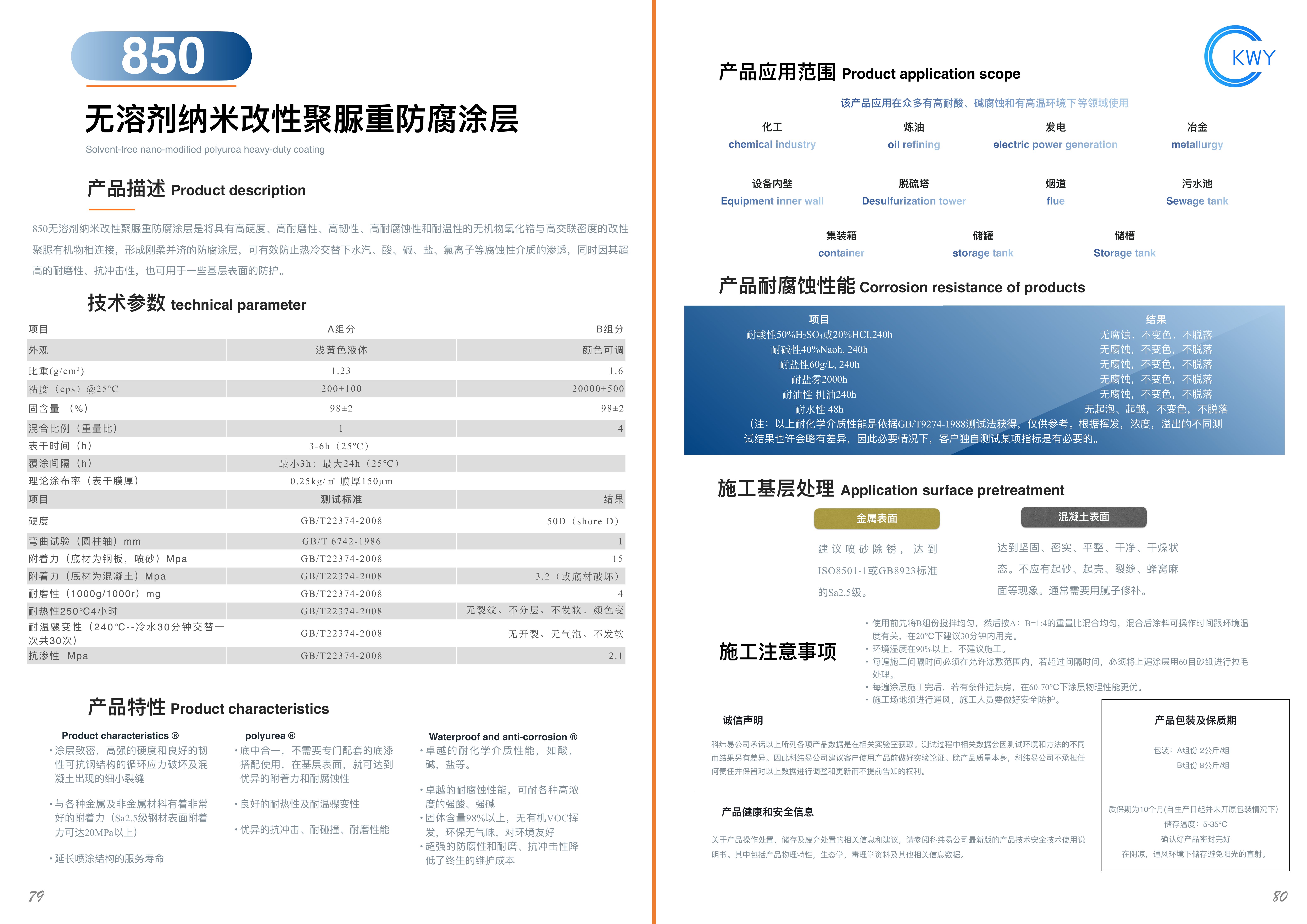 850 无溶剂纳米改性聚脲重防腐涂层