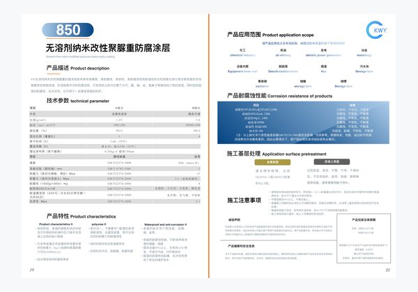 850 无溶剂纳米改性聚脲重防腐涂层