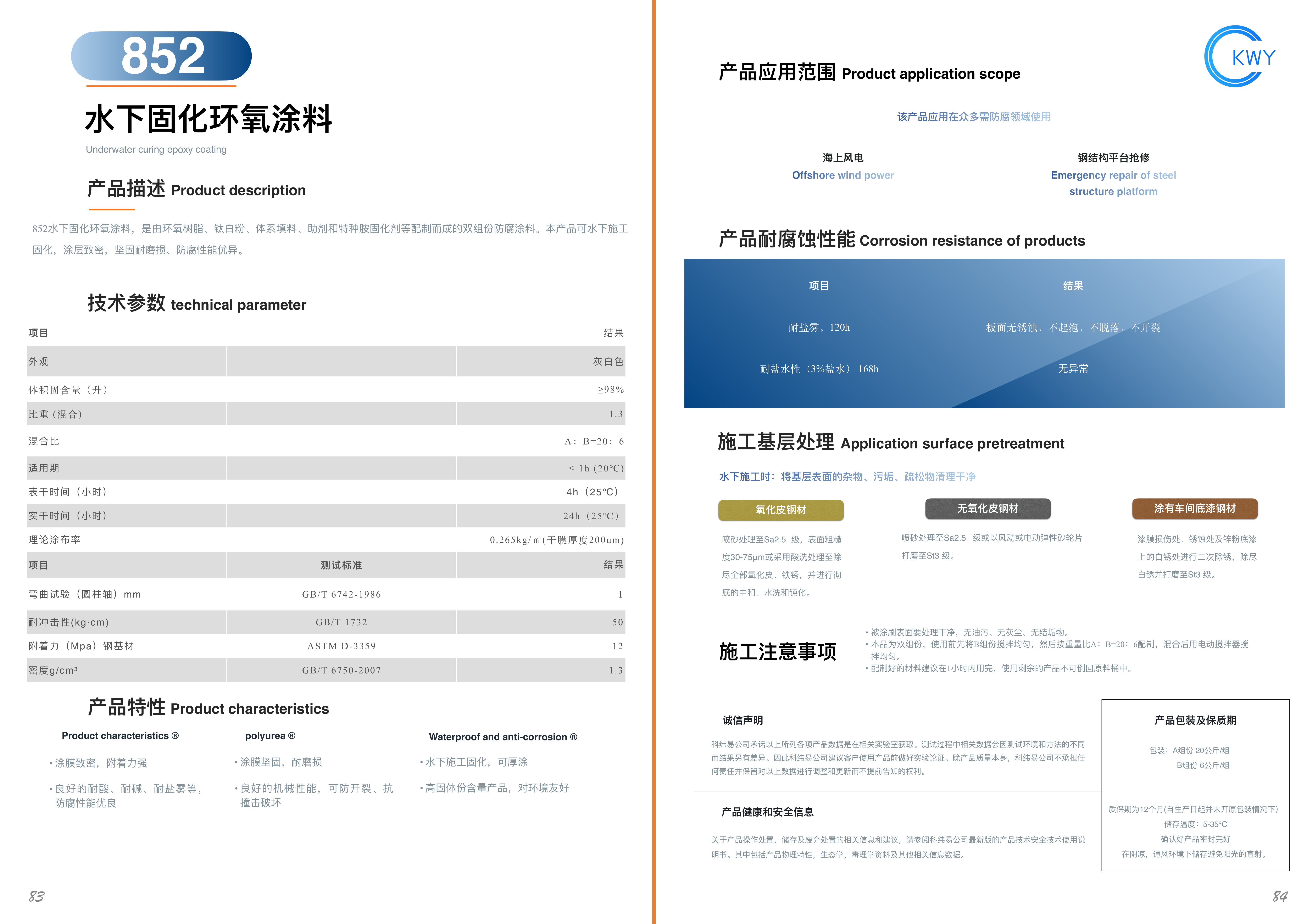 852 水下固化环氧涂料