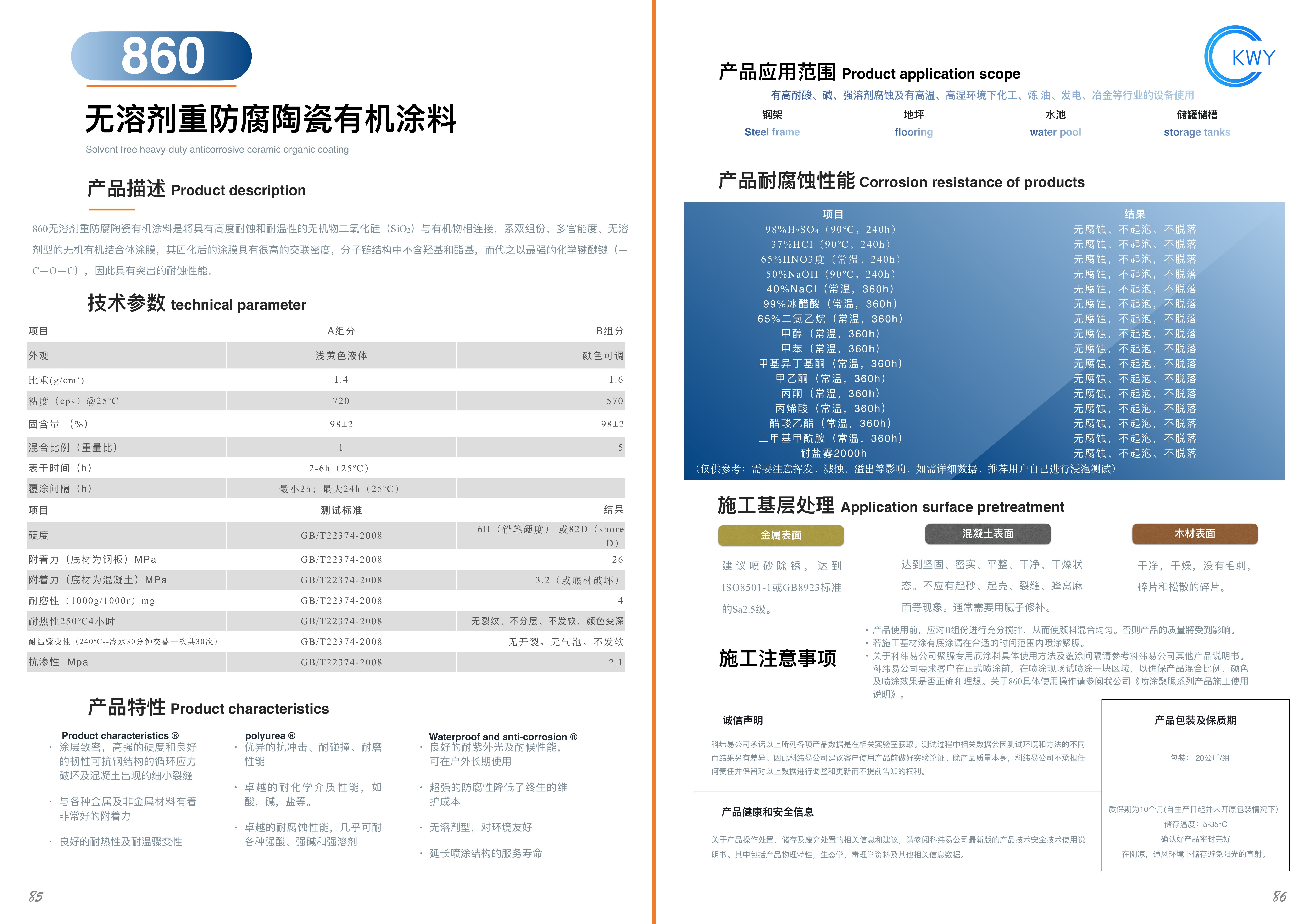 860 无溶剂重防腐陶瓷有机涂料