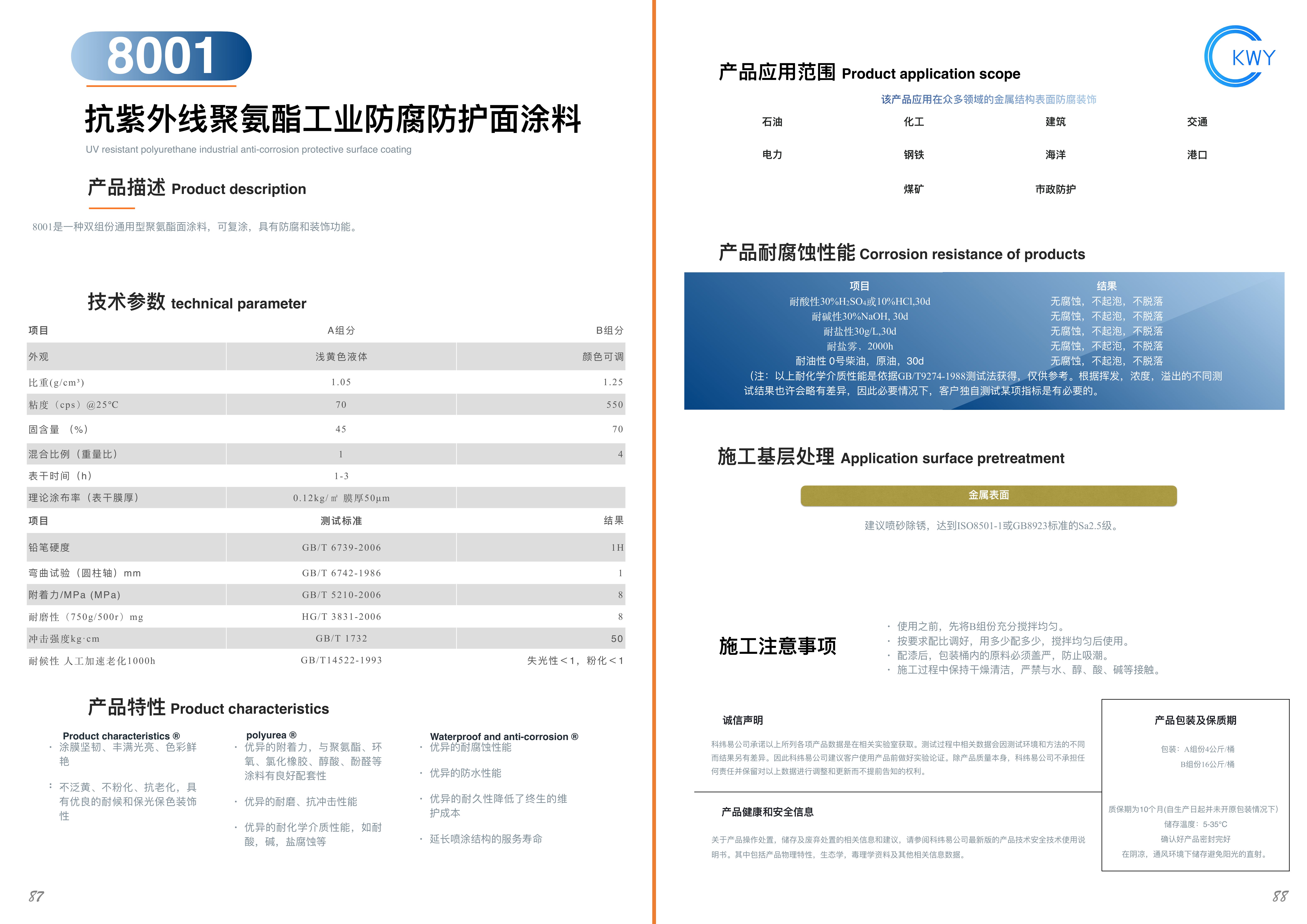 8001 抗紫外线聚氨酯工业防腐防护面涂料