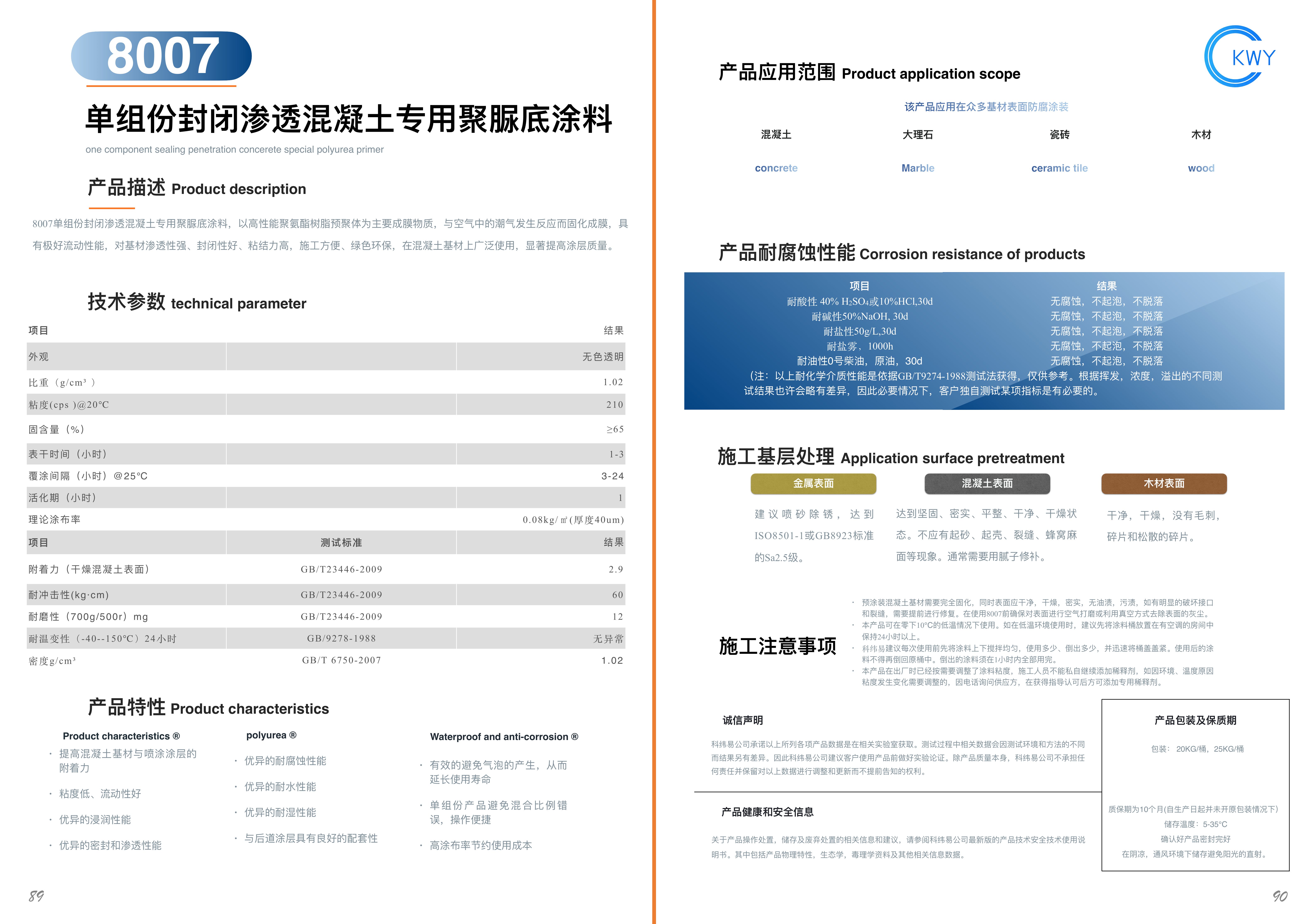 8007 单组份封闭渗透混凝土专用聚脲底涂料