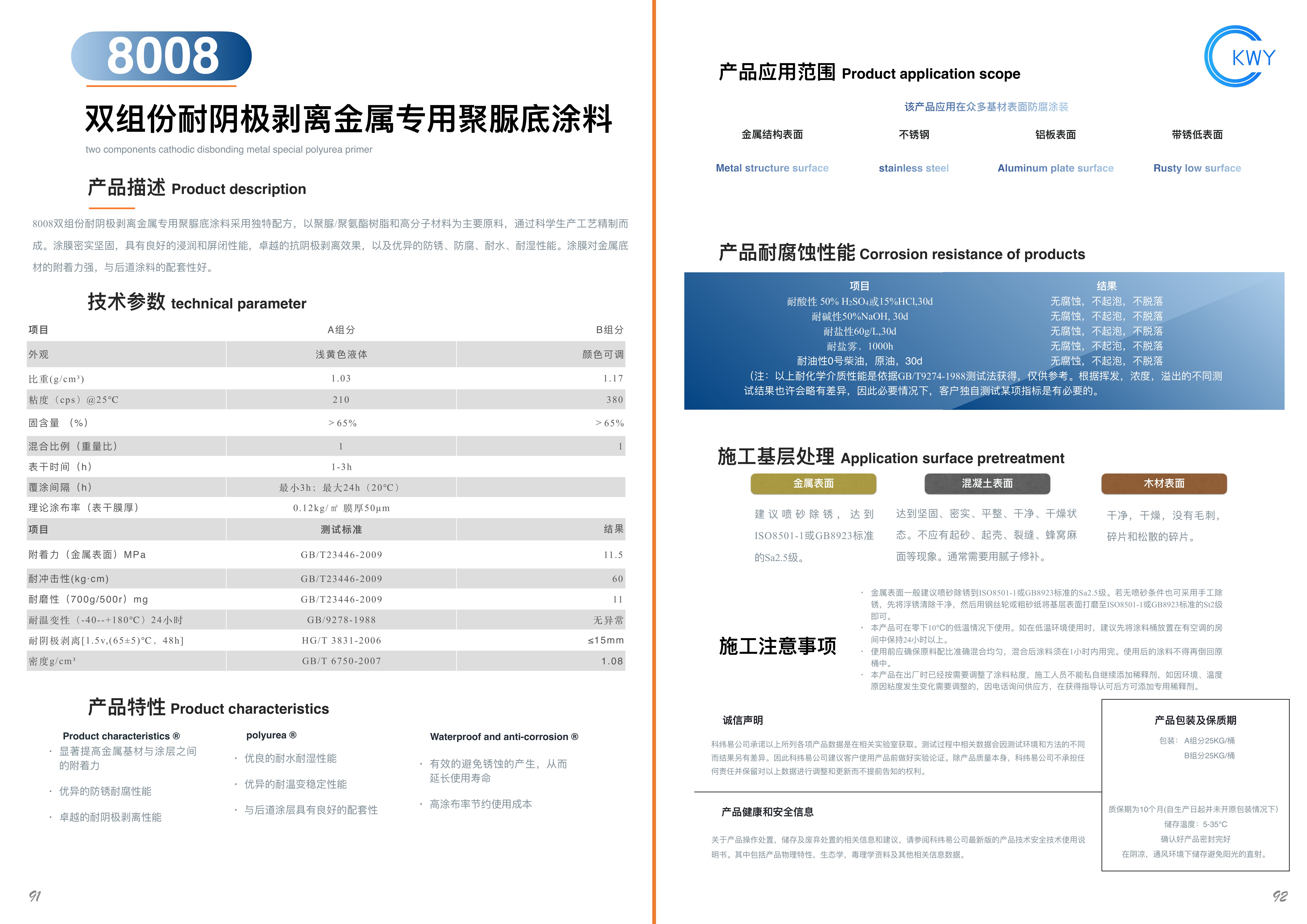 8008 双组份耐阴极剥离金属专用聚脲底涂料