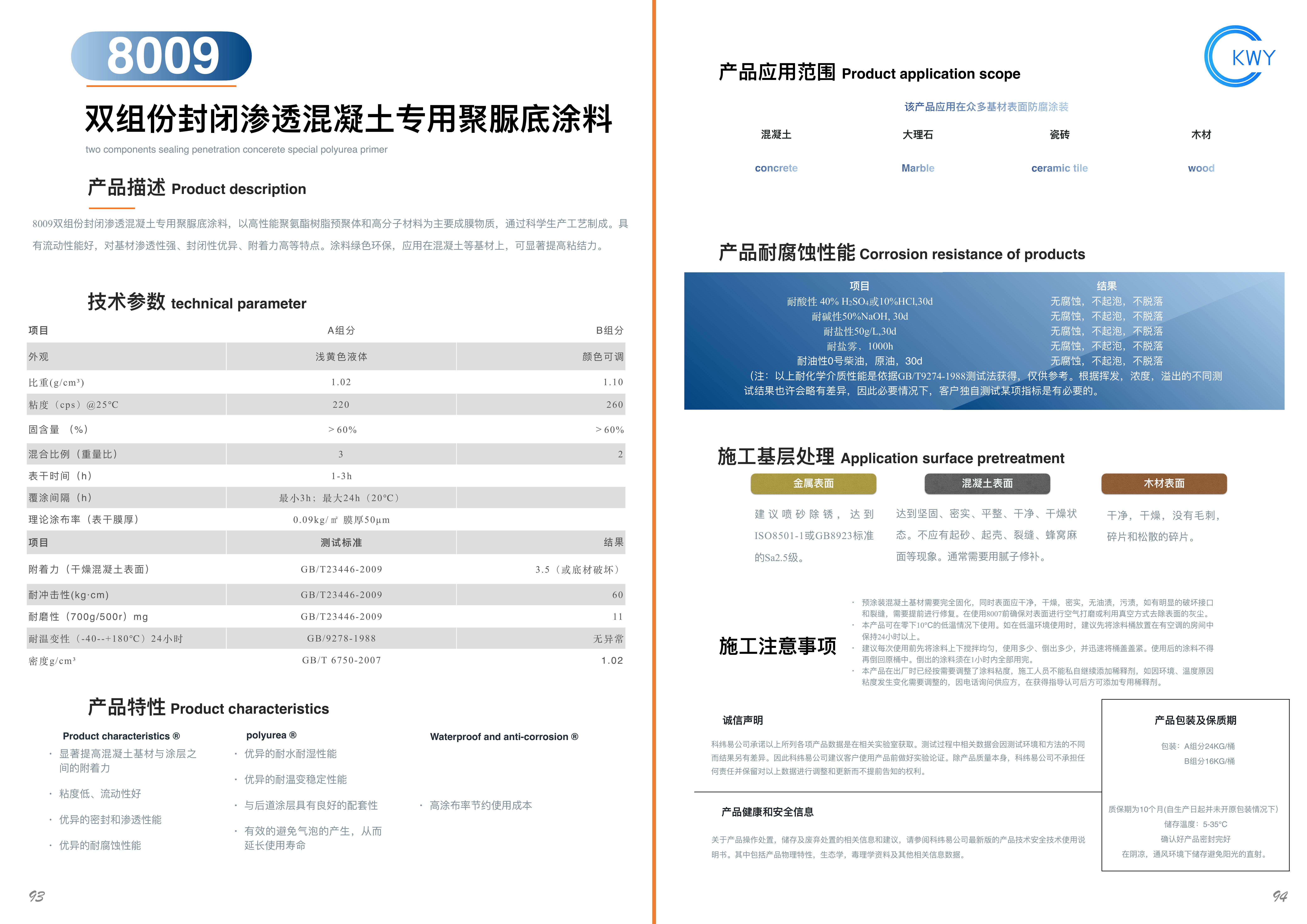 8009 双组份封闭渗透混凝土专用聚脲底涂料