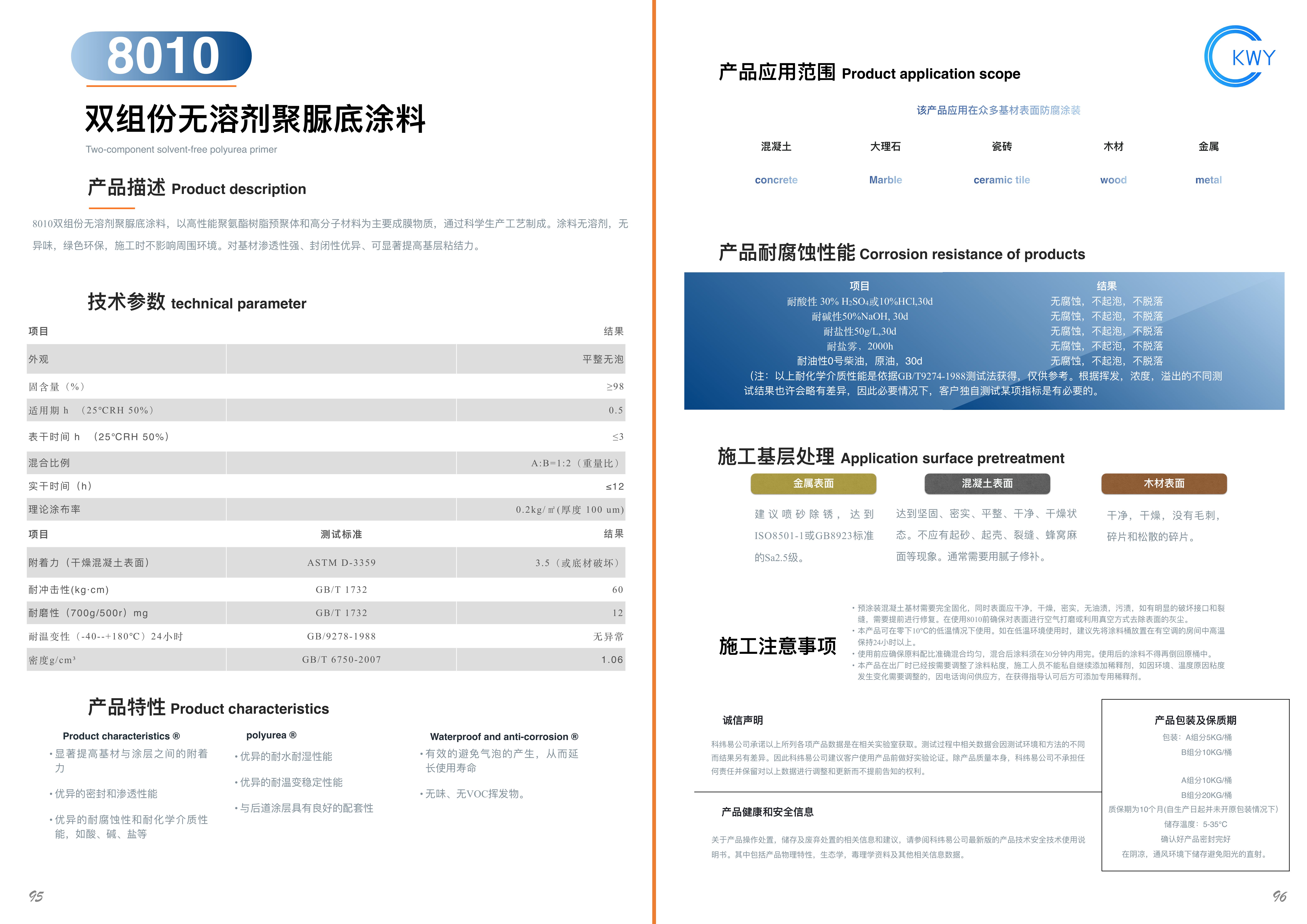 8010 双组份无溶剂聚脲底涂料