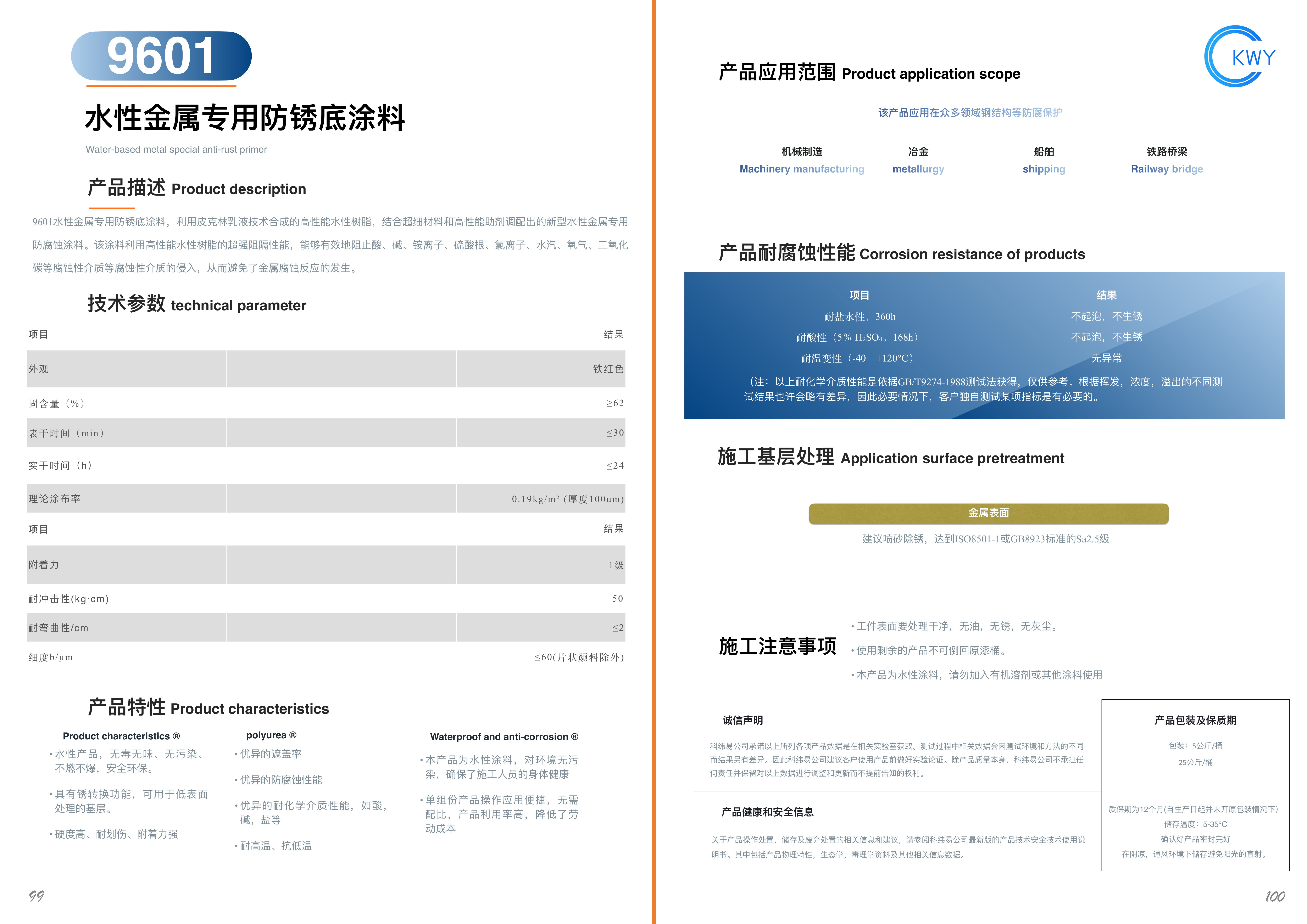 9601 水性金属专用防锈底涂料
