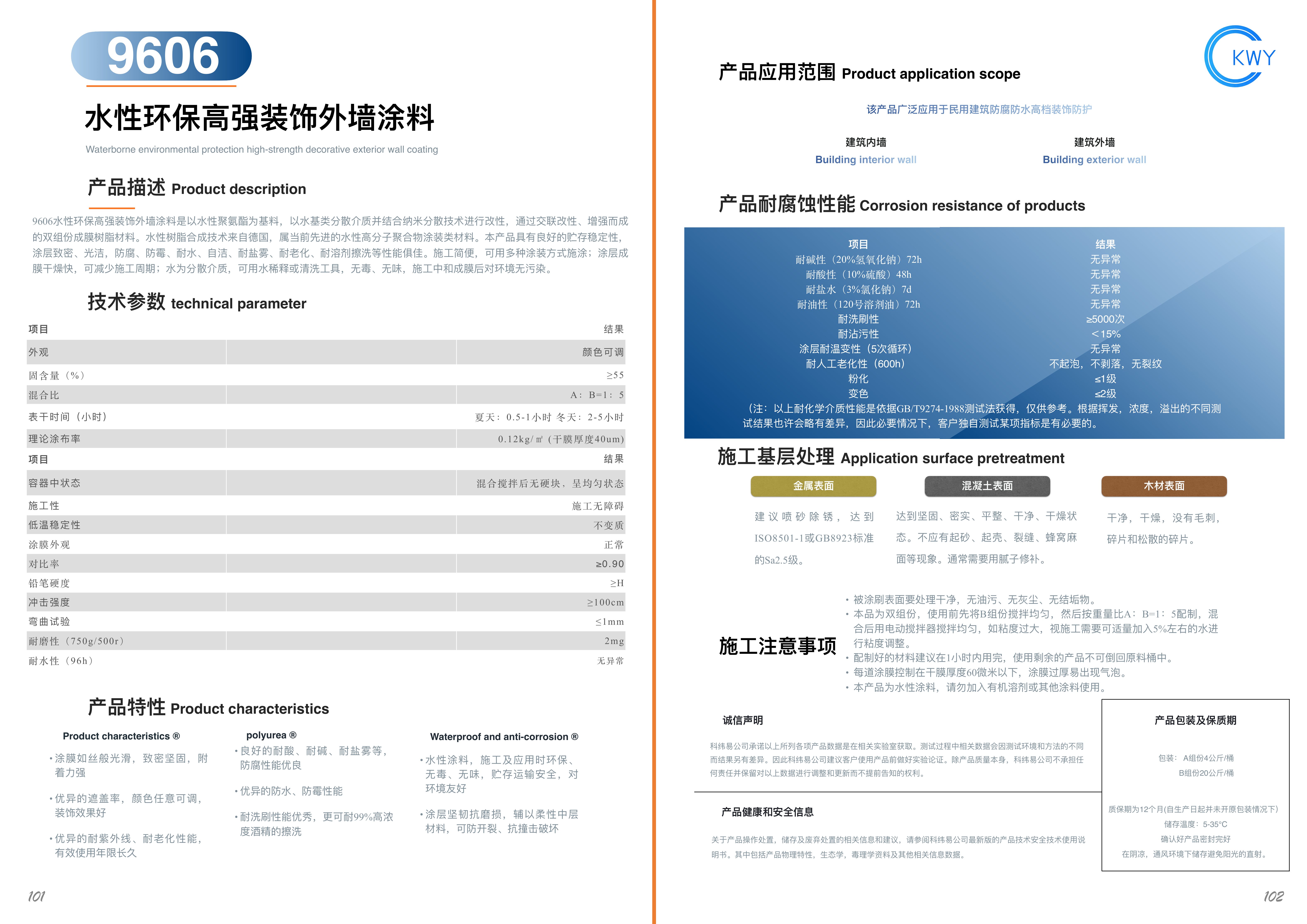 9606 水性环保高强装饰外墙涂料