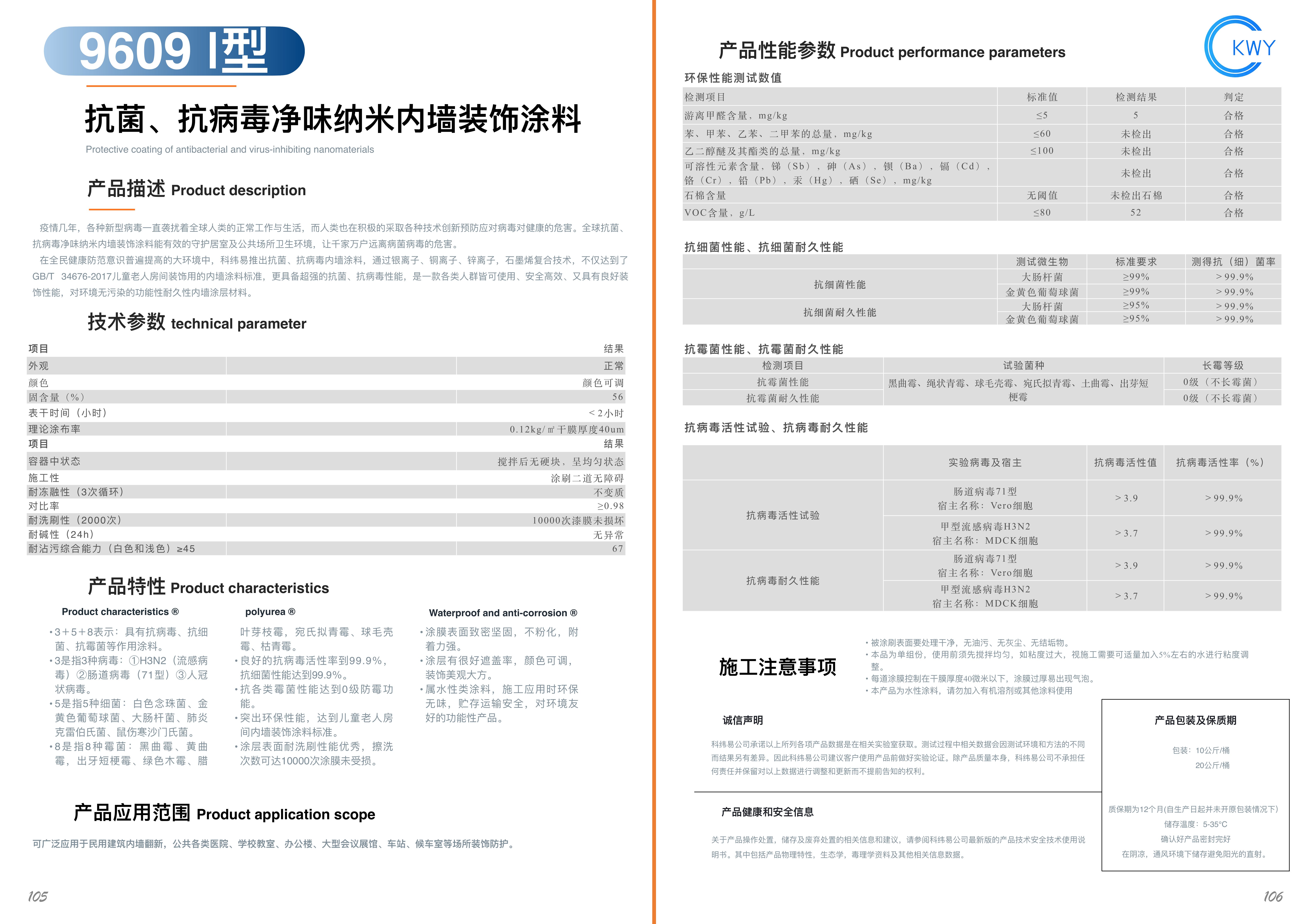 9609-9608 抗菌、抗病毒净味纳米装饰涂料