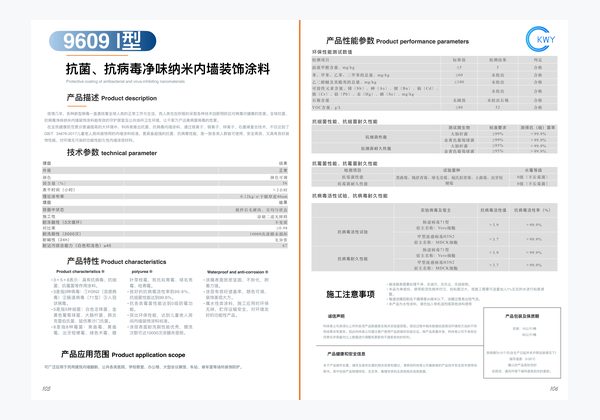9609-9608 抗菌、抗病毒净味纳米装饰涂料