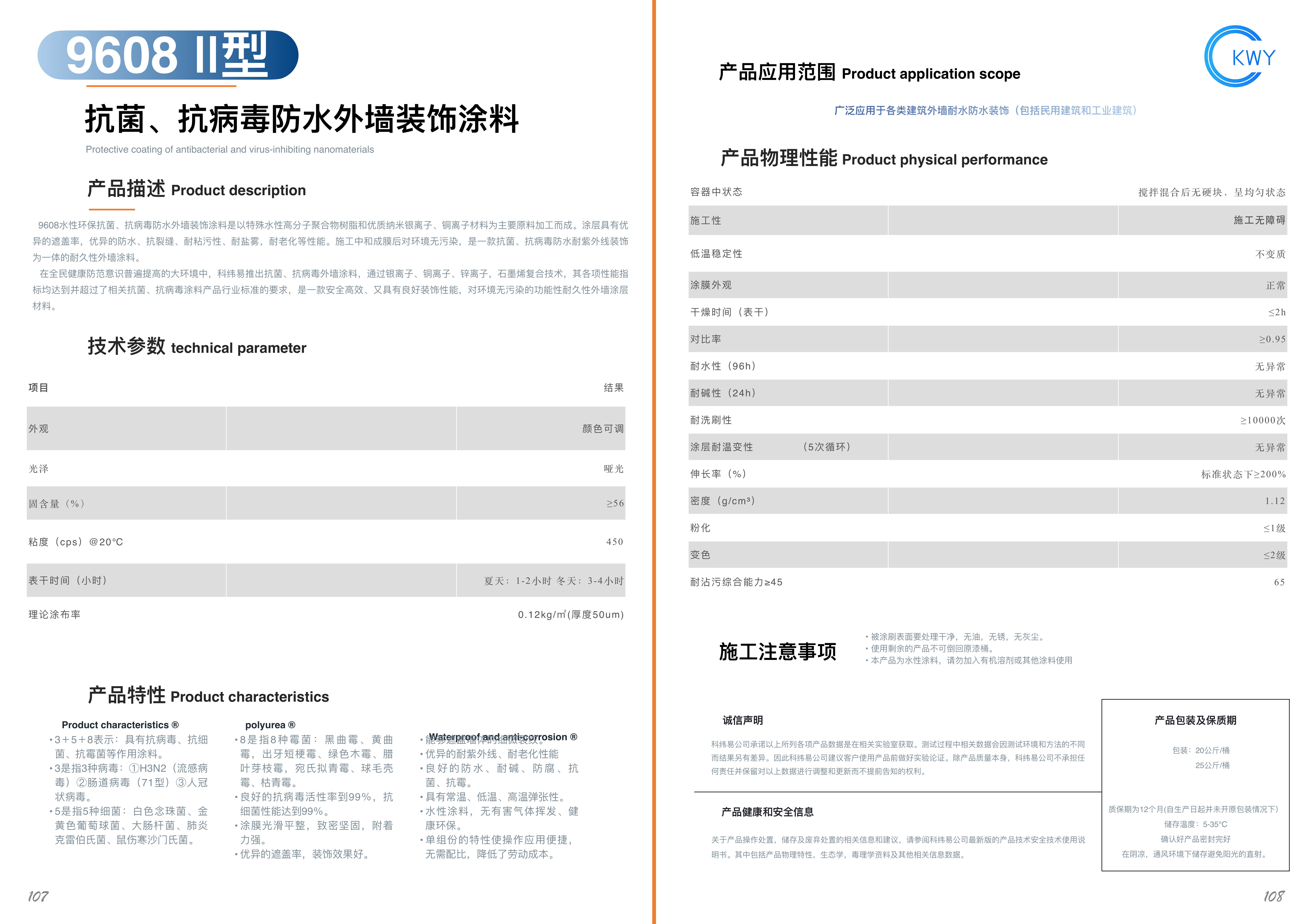 9609-9608 抗菌、抗病毒净味纳米装饰涂料