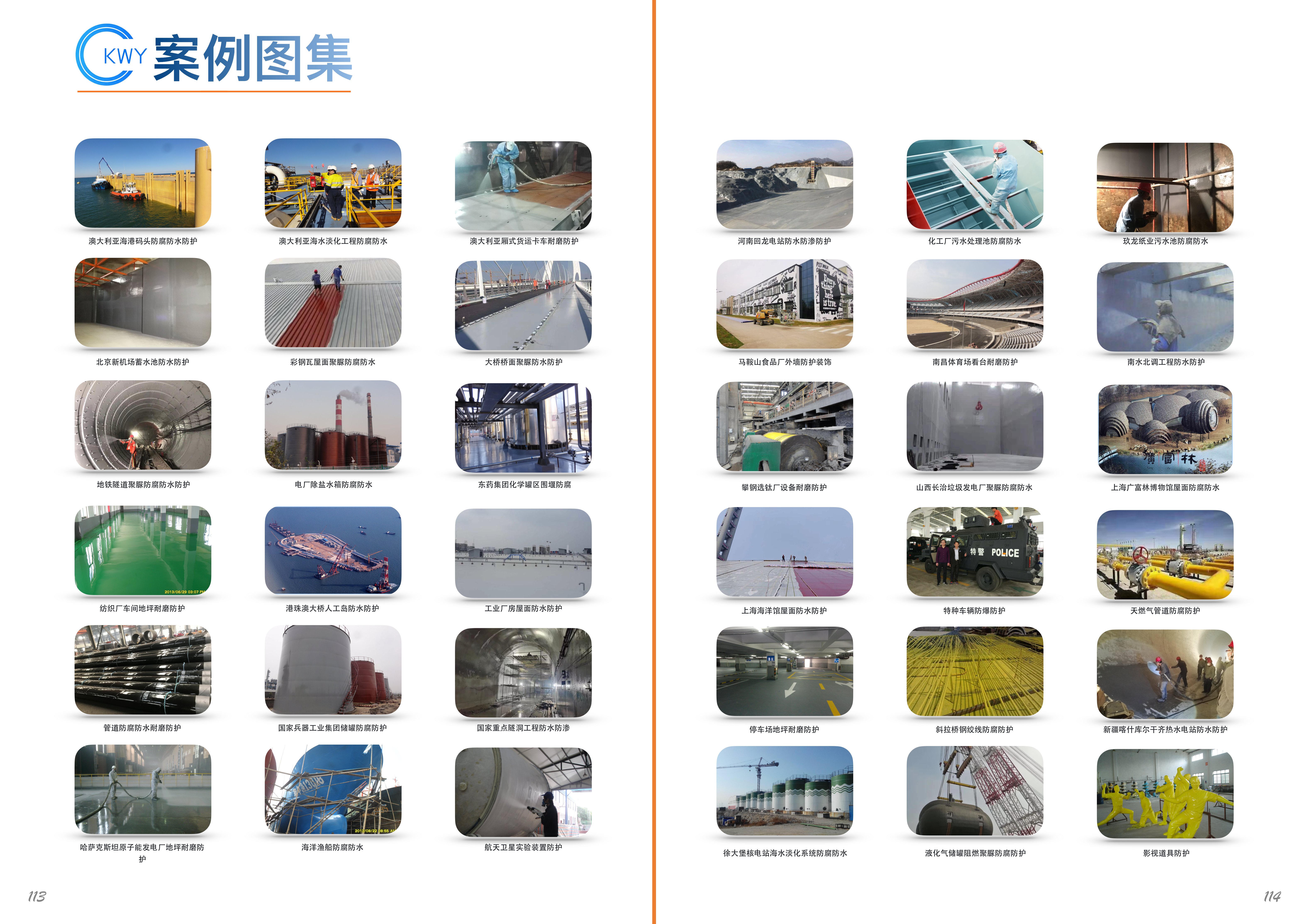 聚脲防腐防水工程案例与应用场景